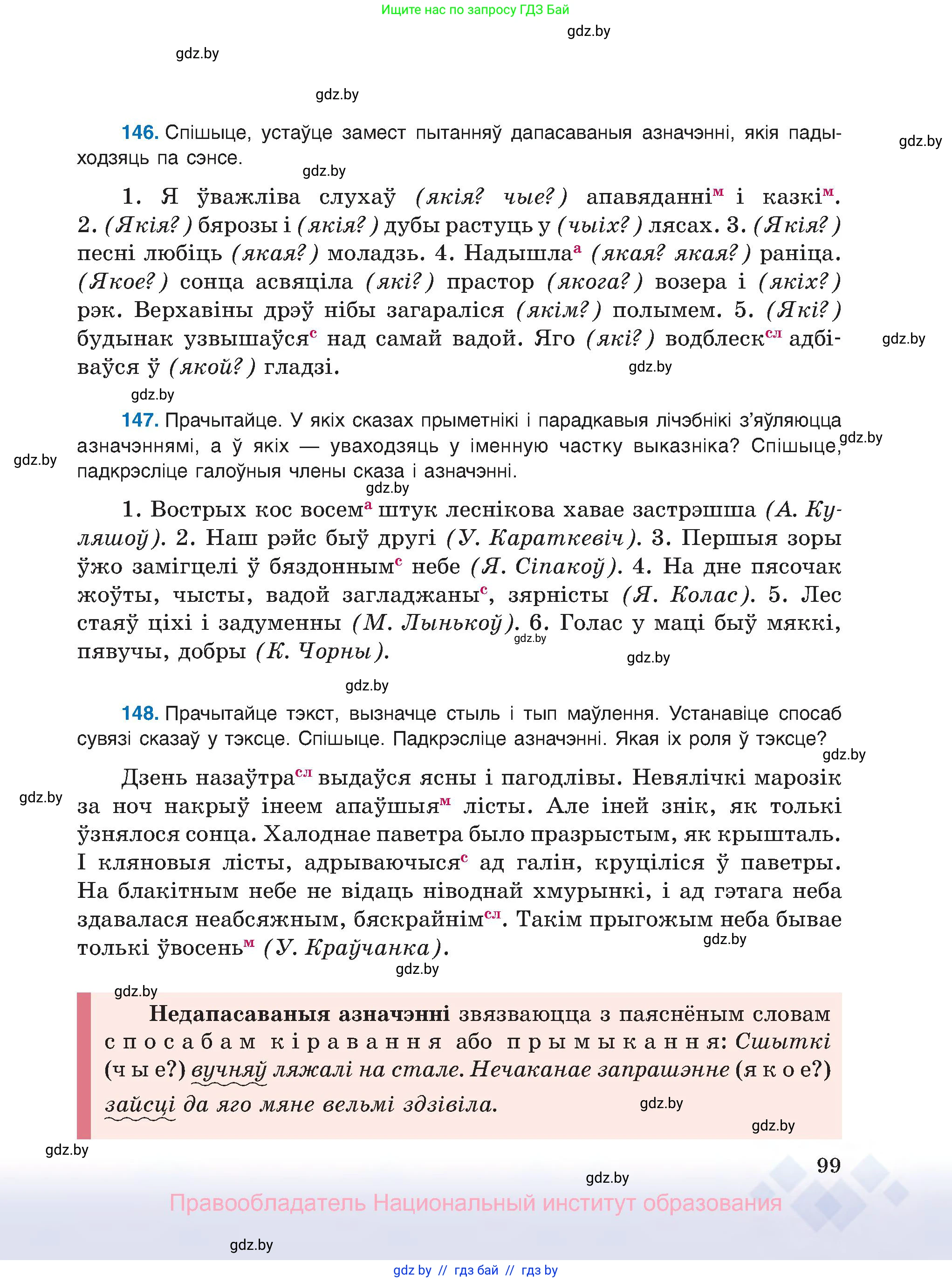 Белорусский язык (Беларуская мова), 8 класс Учебник, авторы: Бадзевіч Зінаіда Іванаўна, Саматыя Ірына Мікалаеўна, издательство Нацыянальны інстытут адукацыі, Минск, 2020, страница 99