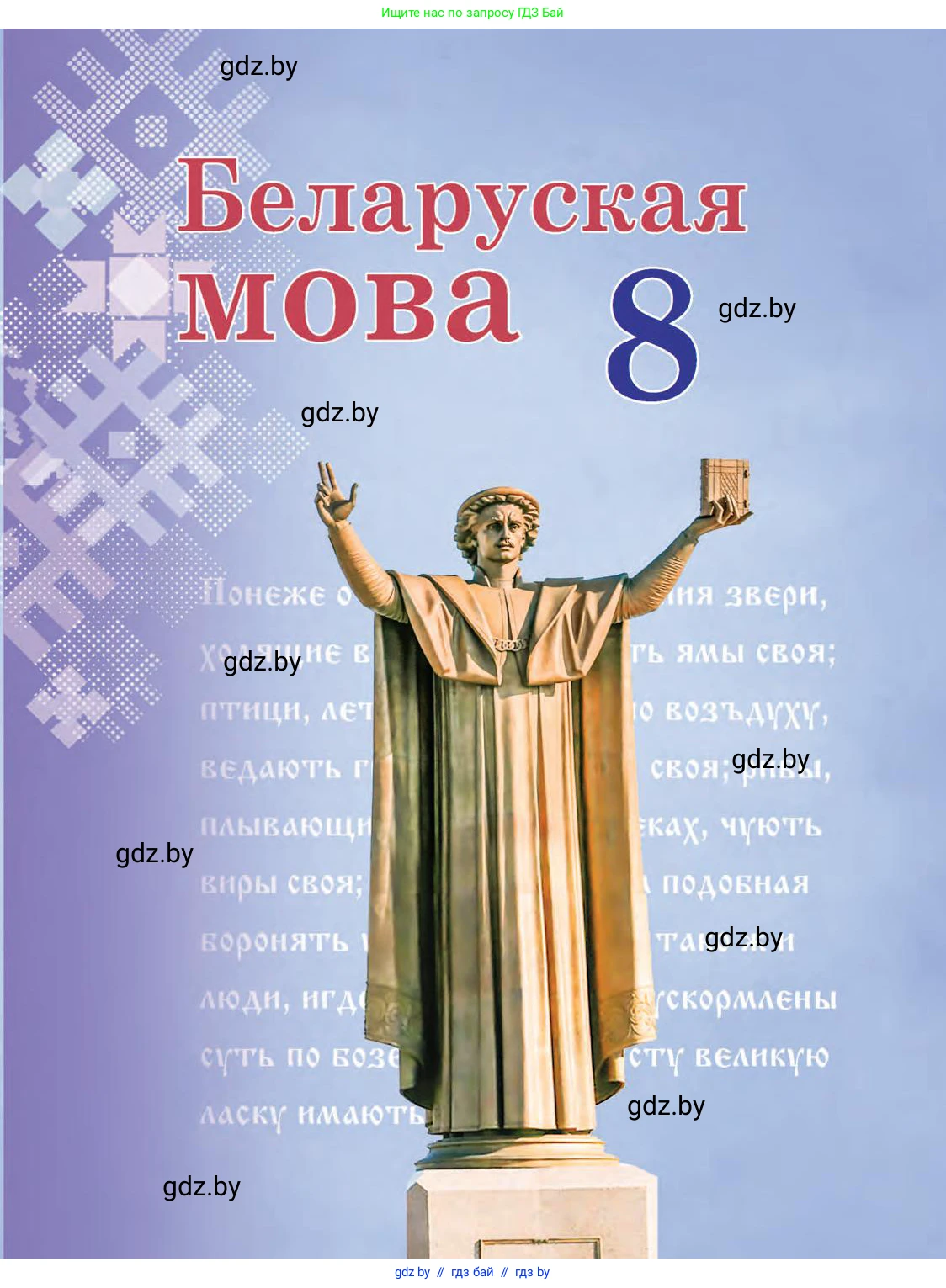 Белорусский язык (Беларуская мова), 8 класс Учебник, авторы: Бадзевіч Зінаіда Іванаўна, Саматыя Ірына Мікалаеўна, издательство Нацыянальны інстытут адукацыі, Минск, 2020, 