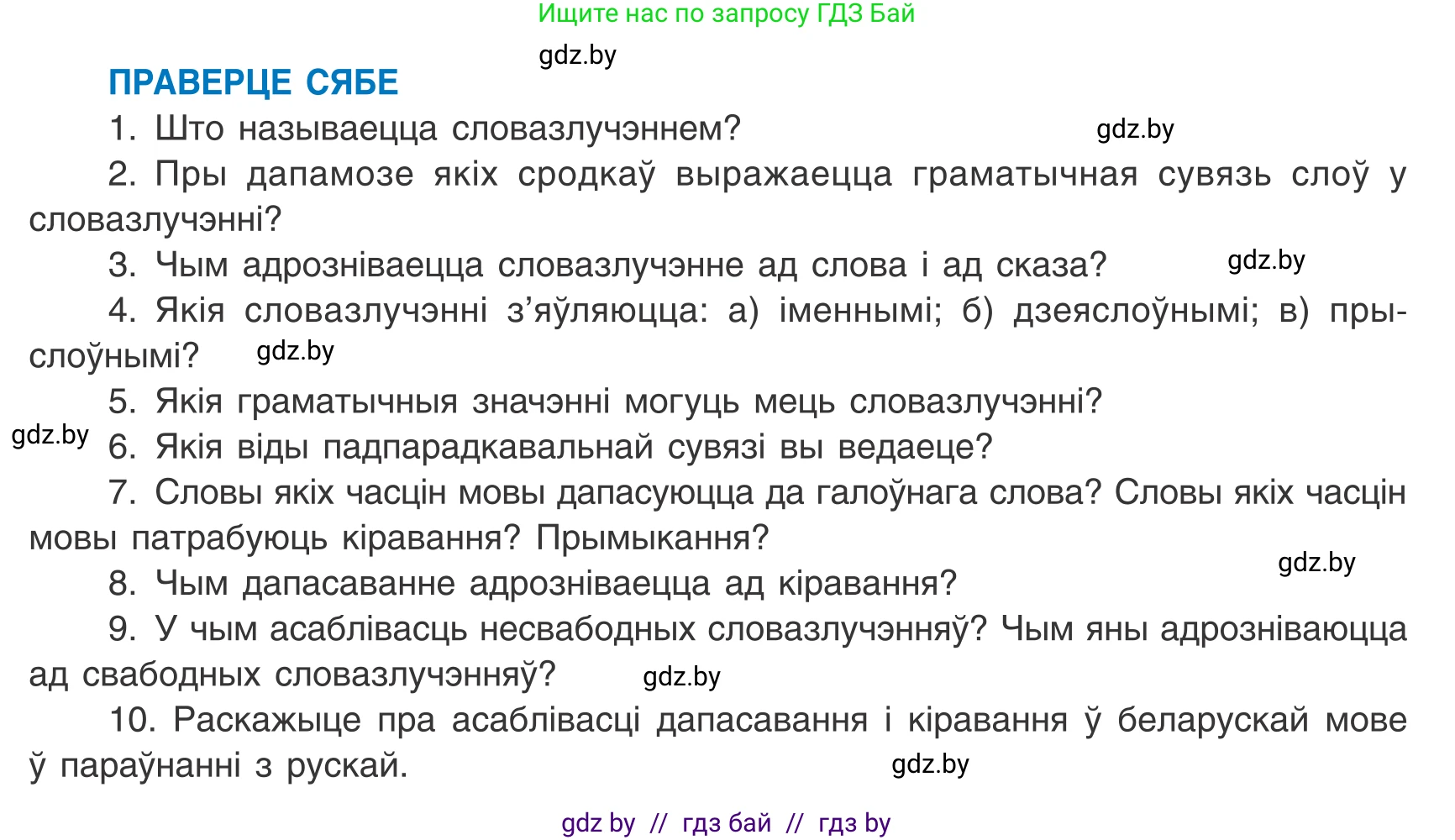 Белорусский язык (Беларуская мова), 8 класс Учебник, авторы: Бадзевіч Зінаіда Іванаўна, Саматыя Ірына Мікалаеўна, издательство Нацыянальны інстытут адукацыі, Минск, 2020, страница 64, Условие