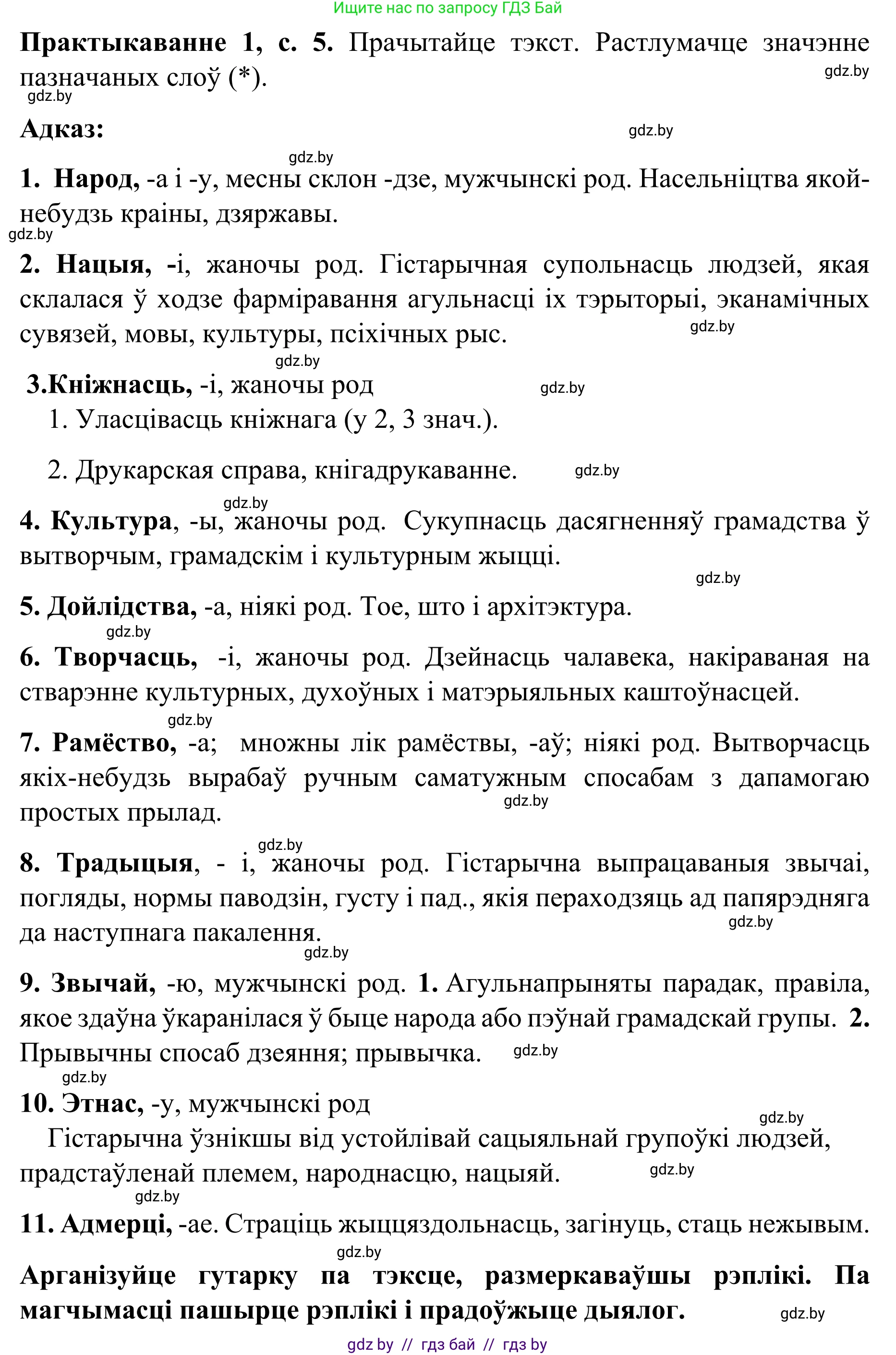 Белорусский язык (Беларуская мова), 8 класс Учебник, авторы: Бадзевіч Зінаіда Іванаўна, Саматыя Ірына Мікалаеўна, издательство Нацыянальны інстытут адукацыі, Минск, 2020, страница 5, номер 1, Решение