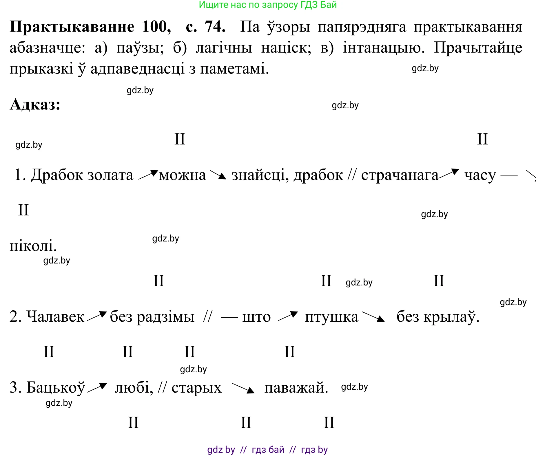 Белорусский язык (Беларуская мова), 8 класс Учебник, авторы: Бадзевіч Зінаіда Іванаўна, Саматыя Ірына Мікалаеўна, издательство Нацыянальны інстытут адукацыі, Минск, 2020, страница 74, номер 100, Решение