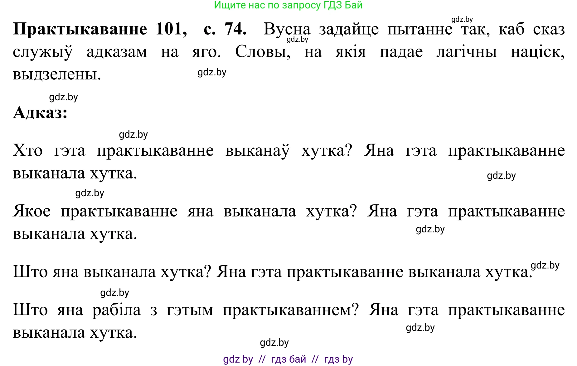 Белорусский язык (Беларуская мова), 8 класс Учебник, авторы: Бадзевіч Зінаіда Іванаўна, Саматыя Ірына Мікалаеўна, издательство Нацыянальны інстытут адукацыі, Минск, 2020, страница 74, номер 101, Решение