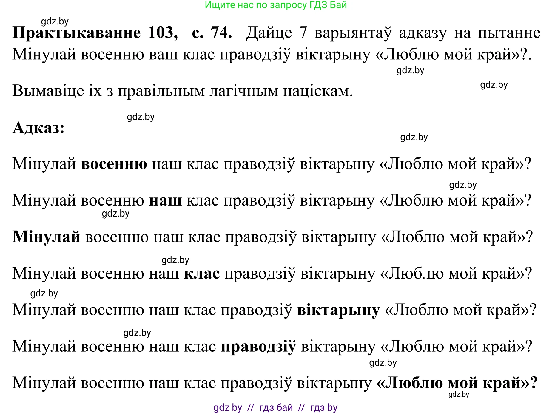 Белорусский язык (Беларуская мова), 8 класс Учебник, авторы: Бадзевіч Зінаіда Іванаўна, Саматыя Ірына Мікалаеўна, издательство Нацыянальны інстытут адукацыі, Минск, 2020, страница 74, номер 103, Решение