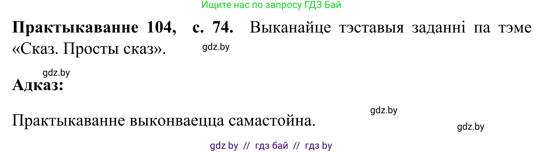 Белорусский язык (Беларуская мова), 8 класс Учебник, авторы: Бадзевіч Зінаіда Іванаўна, Саматыя Ірына Мікалаеўна, издательство Нацыянальны інстытут адукацыі, Минск, 2020, страница 74, номер 104, Решение