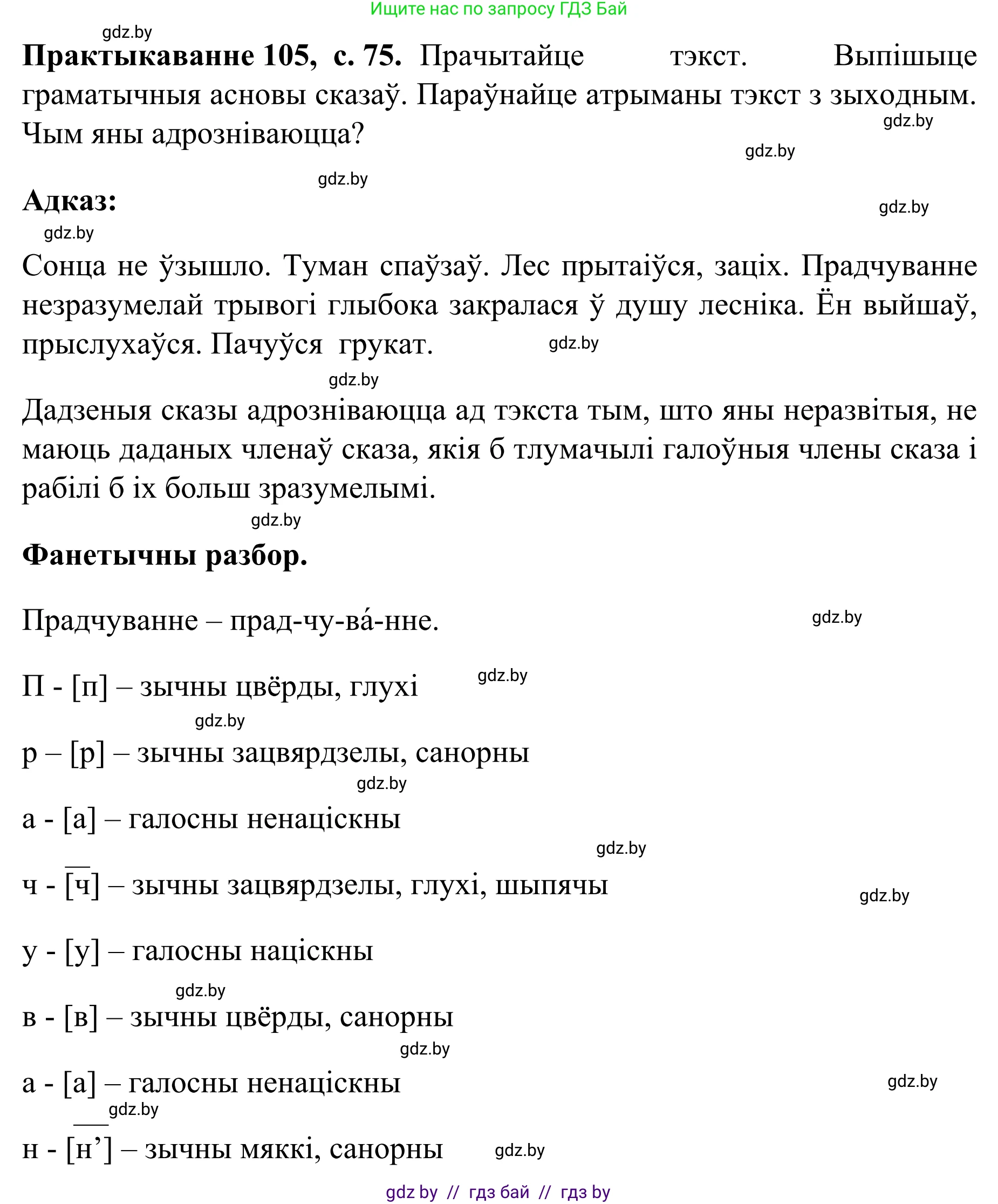 Белорусский язык (Беларуская мова), 8 класс Учебник, авторы: Бадзевіч Зінаіда Іванаўна, Саматыя Ірына Мікалаеўна, издательство Нацыянальны інстытут адукацыі, Минск, 2020, страница 75, номер 105, Решение