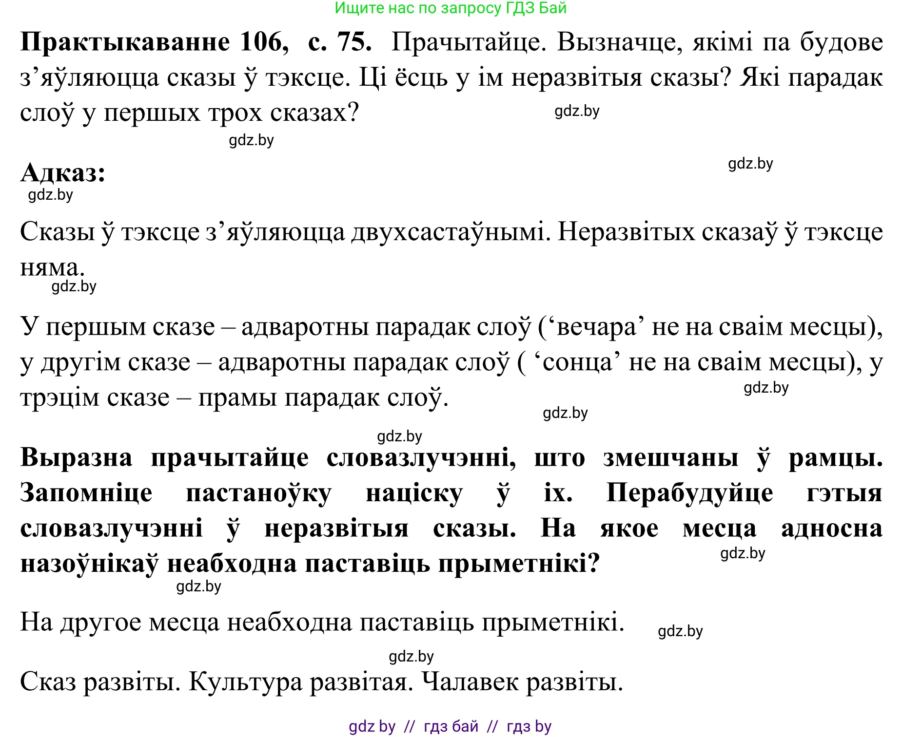 Белорусский язык (Беларуская мова), 8 класс Учебник, авторы: Бадзевіч Зінаіда Іванаўна, Саматыя Ірына Мікалаеўна, издательство Нацыянальны інстытут адукацыі, Минск, 2020, страница 75, номер 106, Решение