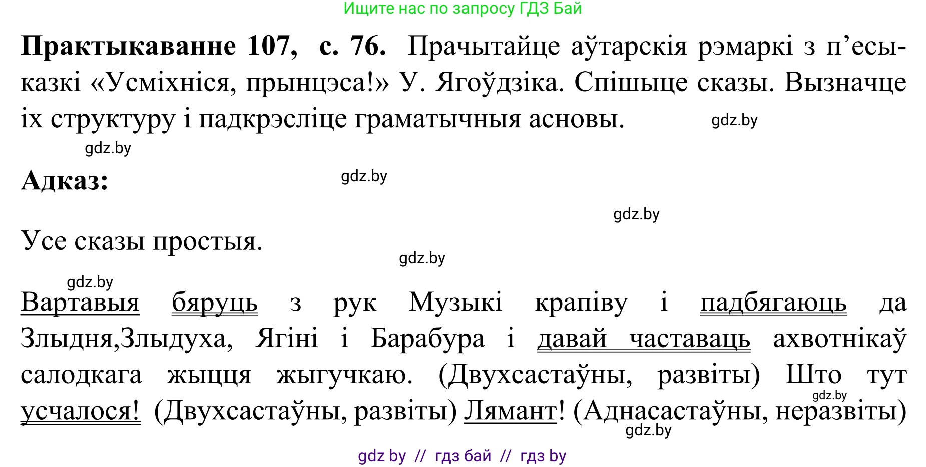 Белорусский язык (Беларуская мова), 8 класс Учебник, авторы: Бадзевіч Зінаіда Іванаўна, Саматыя Ірына Мікалаеўна, издательство Нацыянальны інстытут адукацыі, Минск, 2020, страница 76, номер 107, Решение