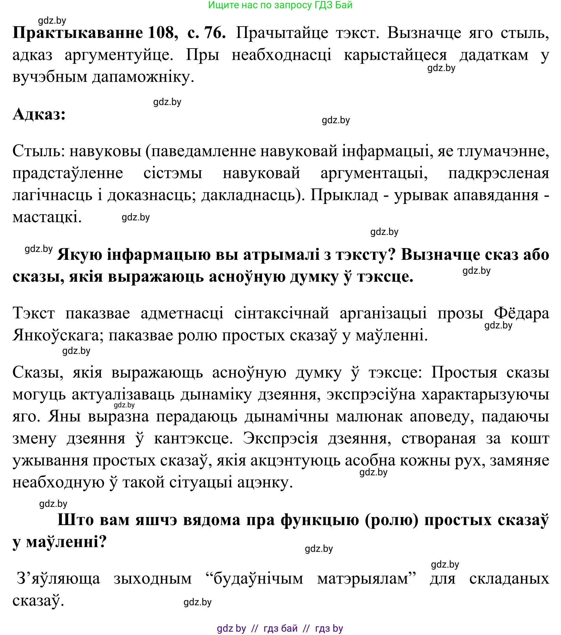 Белорусский язык (Беларуская мова), 8 класс Учебник, авторы: Бадзевіч Зінаіда Іванаўна, Саматыя Ірына Мікалаеўна, издательство Нацыянальны інстытут адукацыі, Минск, 2020, страница 76, номер 108, Решение