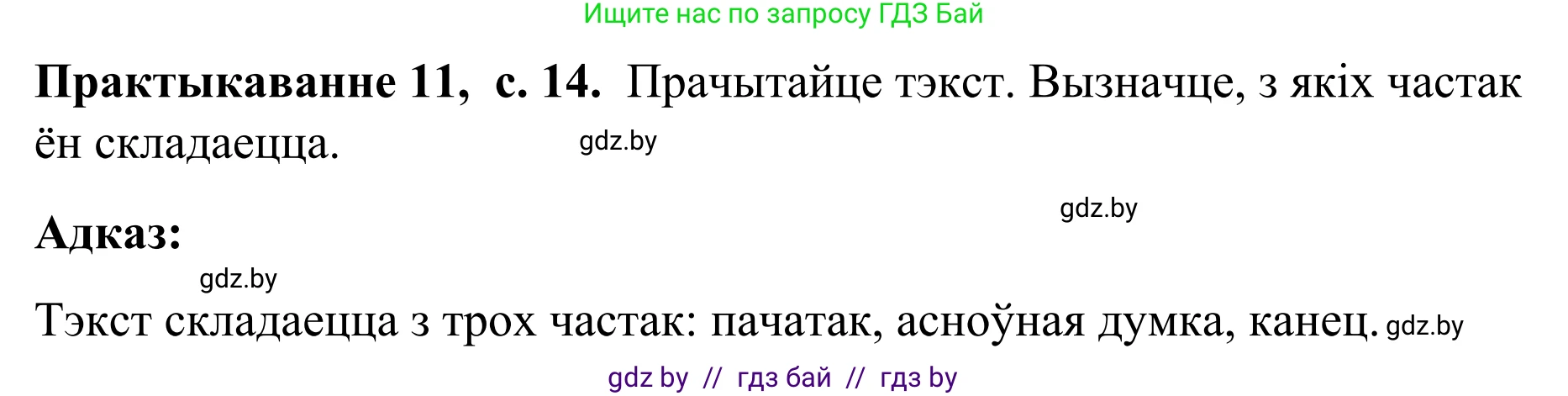 Белорусский язык (Беларуская мова), 8 класс Учебник, авторы: Бадзевіч Зінаіда Іванаўна, Саматыя Ірына Мікалаеўна, издательство Нацыянальны інстытут адукацыі, Минск, 2020, страница 14, номер 11, Решение