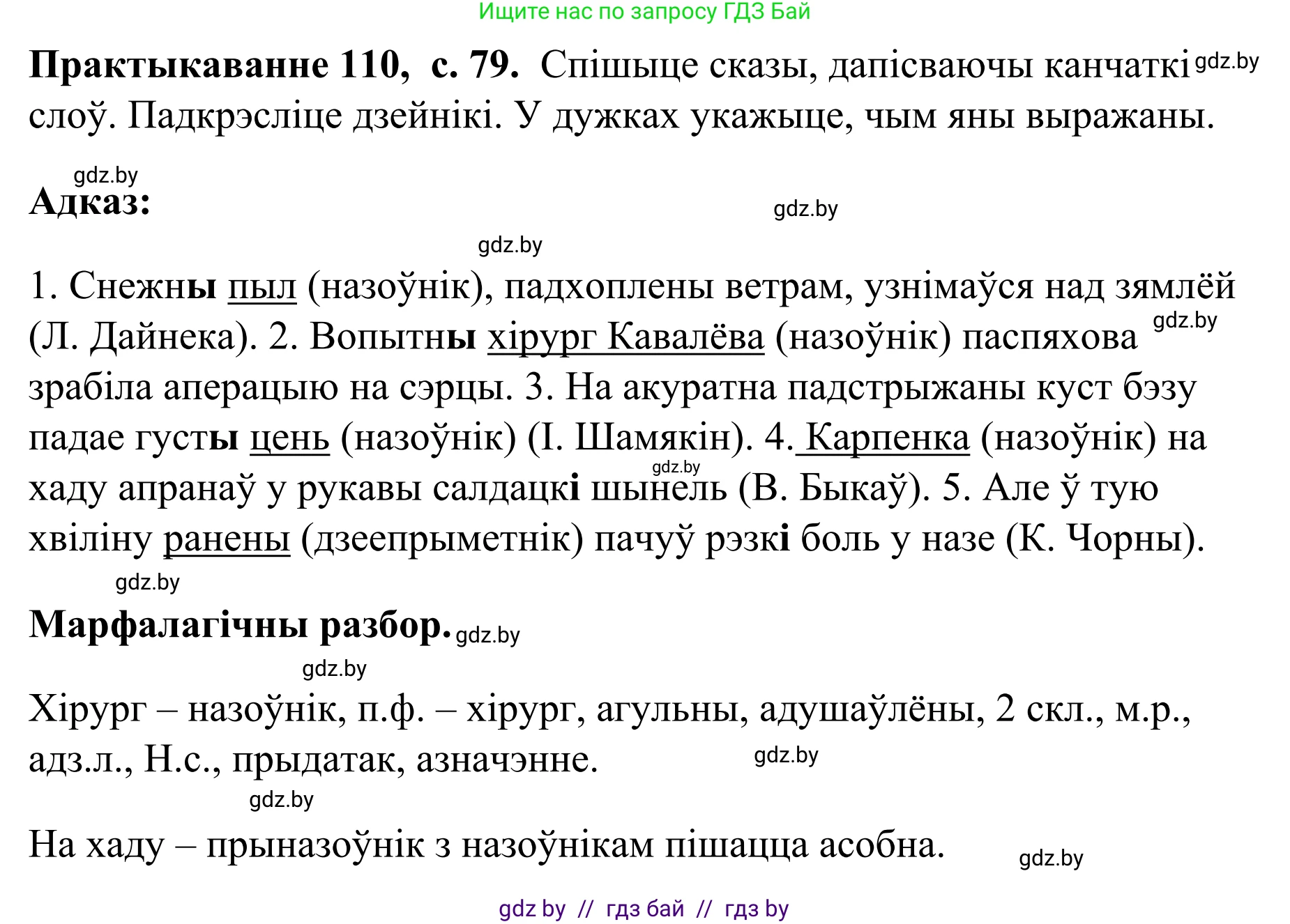 Белорусский язык (Беларуская мова), 8 класс Учебник, авторы: Бадзевіч Зінаіда Іванаўна, Саматыя Ірына Мікалаеўна, издательство Нацыянальны інстытут адукацыі, Минск, 2020, страница 79, номер 110, Решение