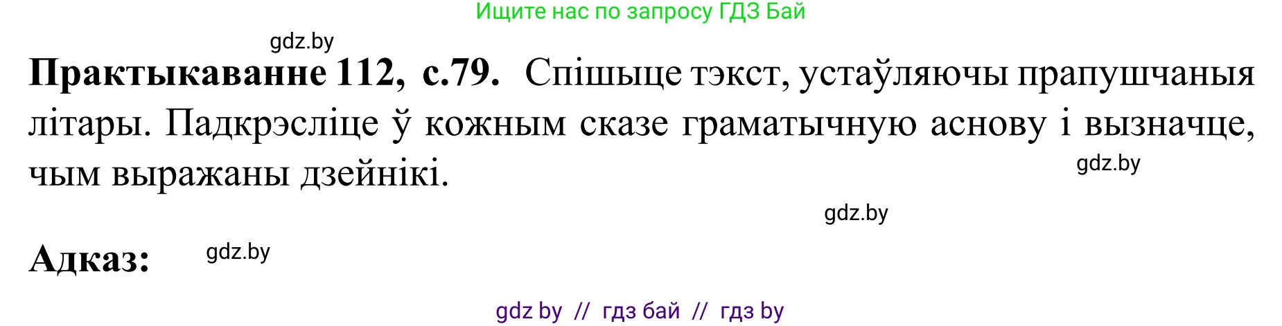 Белорусский язык (Беларуская мова), 8 класс Учебник, авторы: Бадзевіч Зінаіда Іванаўна, Саматыя Ірына Мікалаеўна, издательство Нацыянальны інстытут адукацыі, Минск, 2020, страница 79, номер 112, Решение