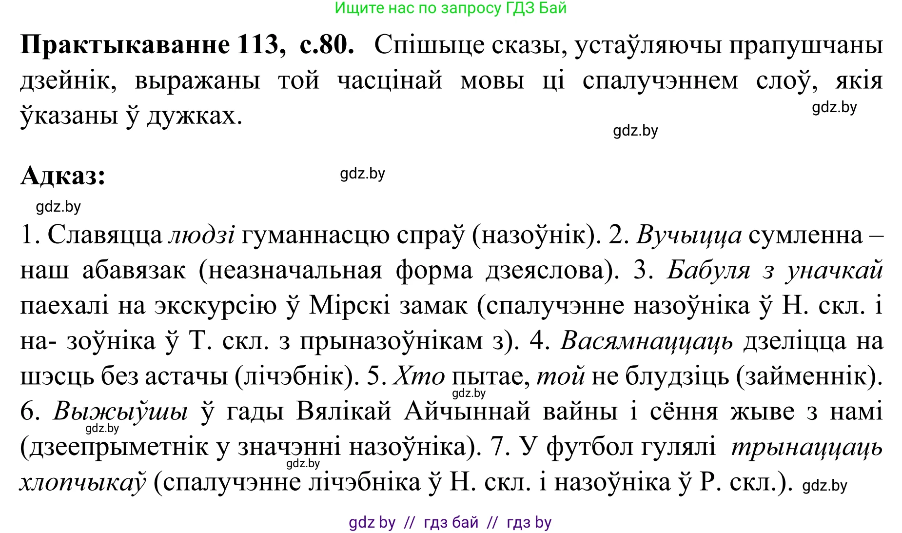 Белорусский язык (Беларуская мова), 8 класс Учебник, авторы: Бадзевіч Зінаіда Іванаўна, Саматыя Ірына Мікалаеўна, издательство Нацыянальны інстытут адукацыі, Минск, 2020, страница 80, номер 113, Решение