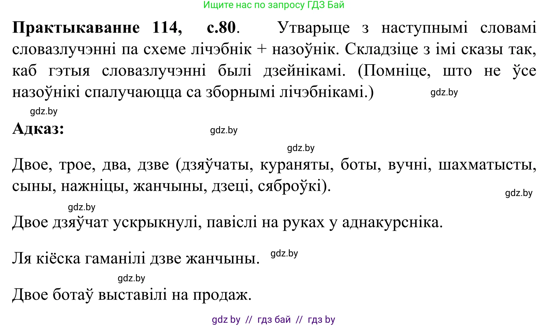 Белорусский язык (Беларуская мова), 8 класс Учебник, авторы: Бадзевіч Зінаіда Іванаўна, Саматыя Ірына Мікалаеўна, издательство Нацыянальны інстытут адукацыі, Минск, 2020, страница 80, номер 114, Решение