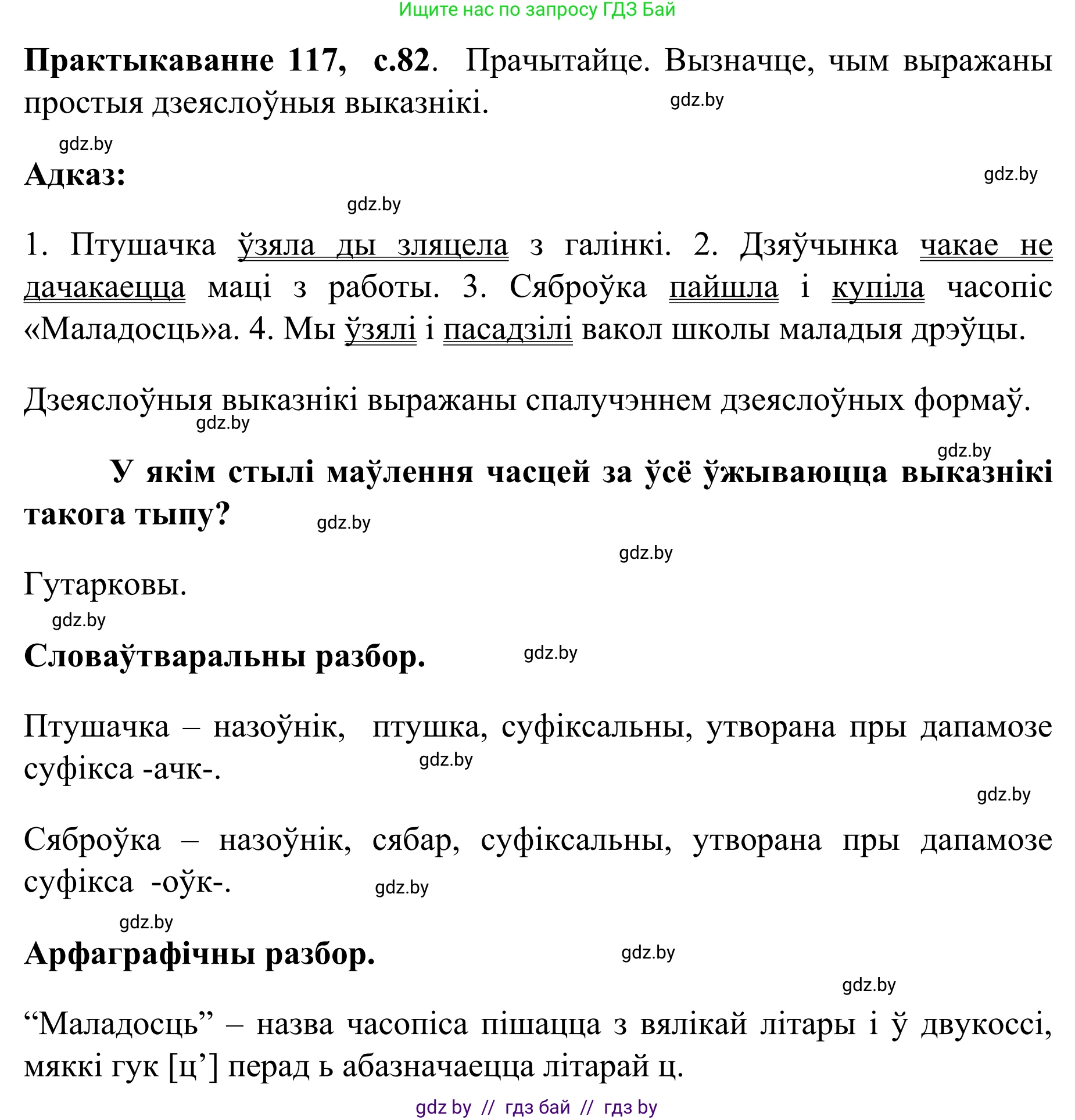 Белорусский язык (Беларуская мова), 8 класс Учебник, авторы: Бадзевіч Зінаіда Іванаўна, Саматыя Ірына Мікалаеўна, издательство Нацыянальны інстытут адукацыі, Минск, 2020, страница 82, номер 117, Решение