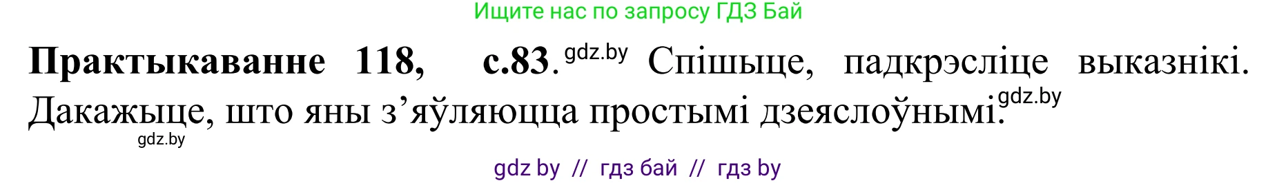 Белорусский язык (Беларуская мова), 8 класс Учебник, авторы: Бадзевіч Зінаіда Іванаўна, Саматыя Ірына Мікалаеўна, издательство Нацыянальны інстытут адукацыі, Минск, 2020, страница 83, номер 118, Решение