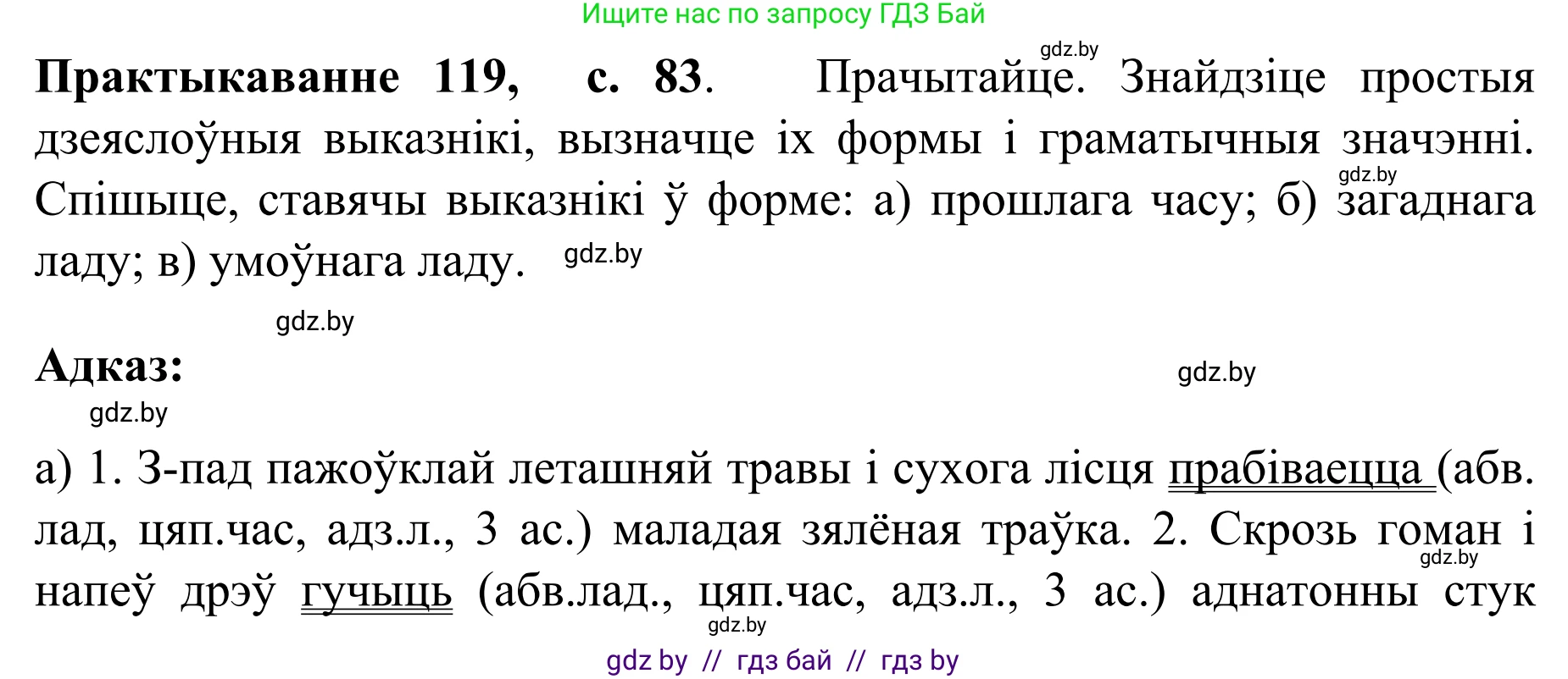 Белорусский язык (Беларуская мова), 8 класс Учебник, авторы: Бадзевіч Зінаіда Іванаўна, Саматыя Ірына Мікалаеўна, издательство Нацыянальны інстытут адукацыі, Минск, 2020, страница 83, номер 119, Решение