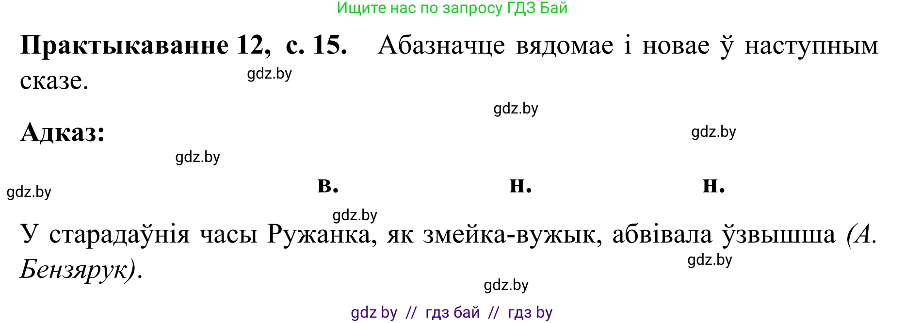 Белорусский язык (Беларуская мова), 8 класс Учебник, авторы: Бадзевіч Зінаіда Іванаўна, Саматыя Ірына Мікалаеўна, издательство Нацыянальны інстытут адукацыі, Минск, 2020, страница 15, номер 12, Решение