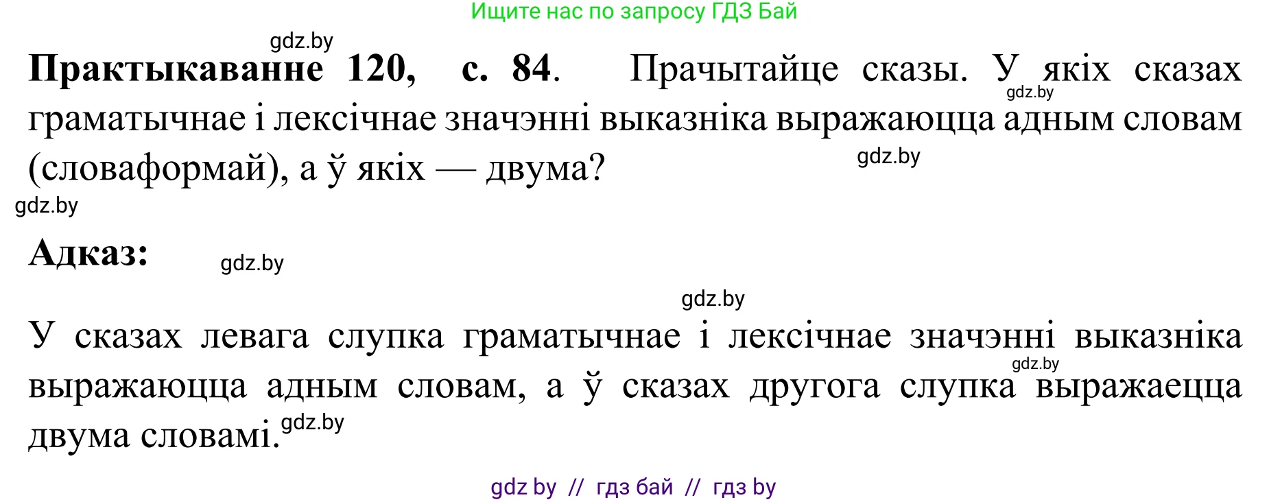 Белорусский язык (Беларуская мова), 8 класс Учебник, авторы: Бадзевіч Зінаіда Іванаўна, Саматыя Ірына Мікалаеўна, издательство Нацыянальны інстытут адукацыі, Минск, 2020, страница 84, номер 120, Решение