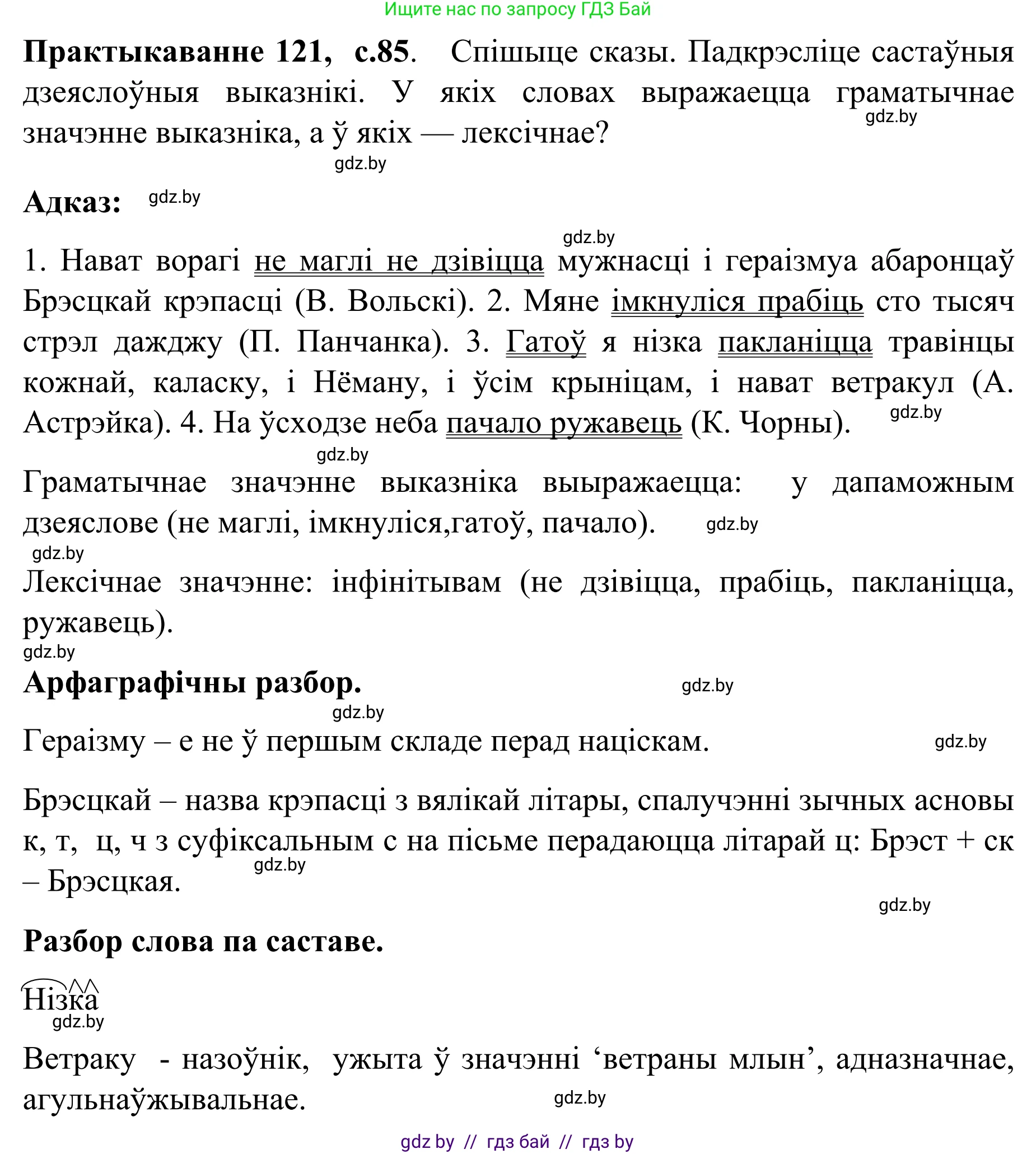 Белорусский язык (Беларуская мова), 8 класс Учебник, авторы: Бадзевіч Зінаіда Іванаўна, Саматыя Ірына Мікалаеўна, издательство Нацыянальны інстытут адукацыі, Минск, 2020, страница 85, номер 121, Решение
