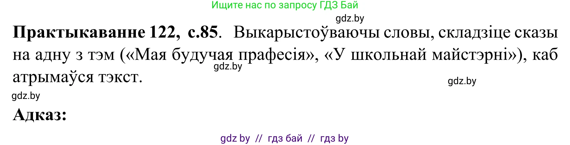 Белорусский язык (Беларуская мова), 8 класс Учебник, авторы: Бадзевіч Зінаіда Іванаўна, Саматыя Ірына Мікалаеўна, издательство Нацыянальны інстытут адукацыі, Минск, 2020, страница 85, номер 122, Решение