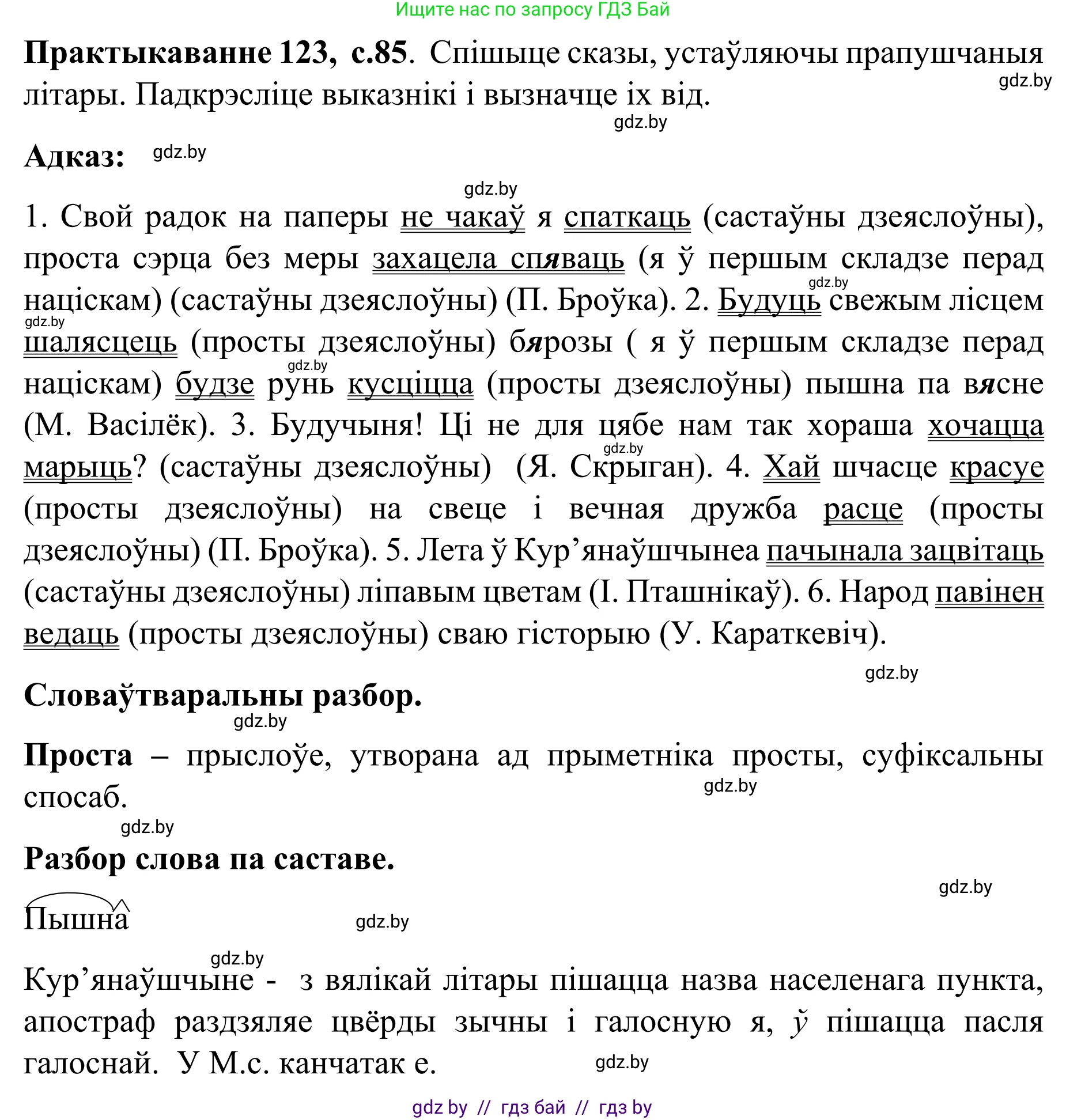 Белорусский язык (Беларуская мова), 8 класс Учебник, авторы: Бадзевіч Зінаіда Іванаўна, Саматыя Ірына Мікалаеўна, издательство Нацыянальны інстытут адукацыі, Минск, 2020, страница 85, номер 123, Решение