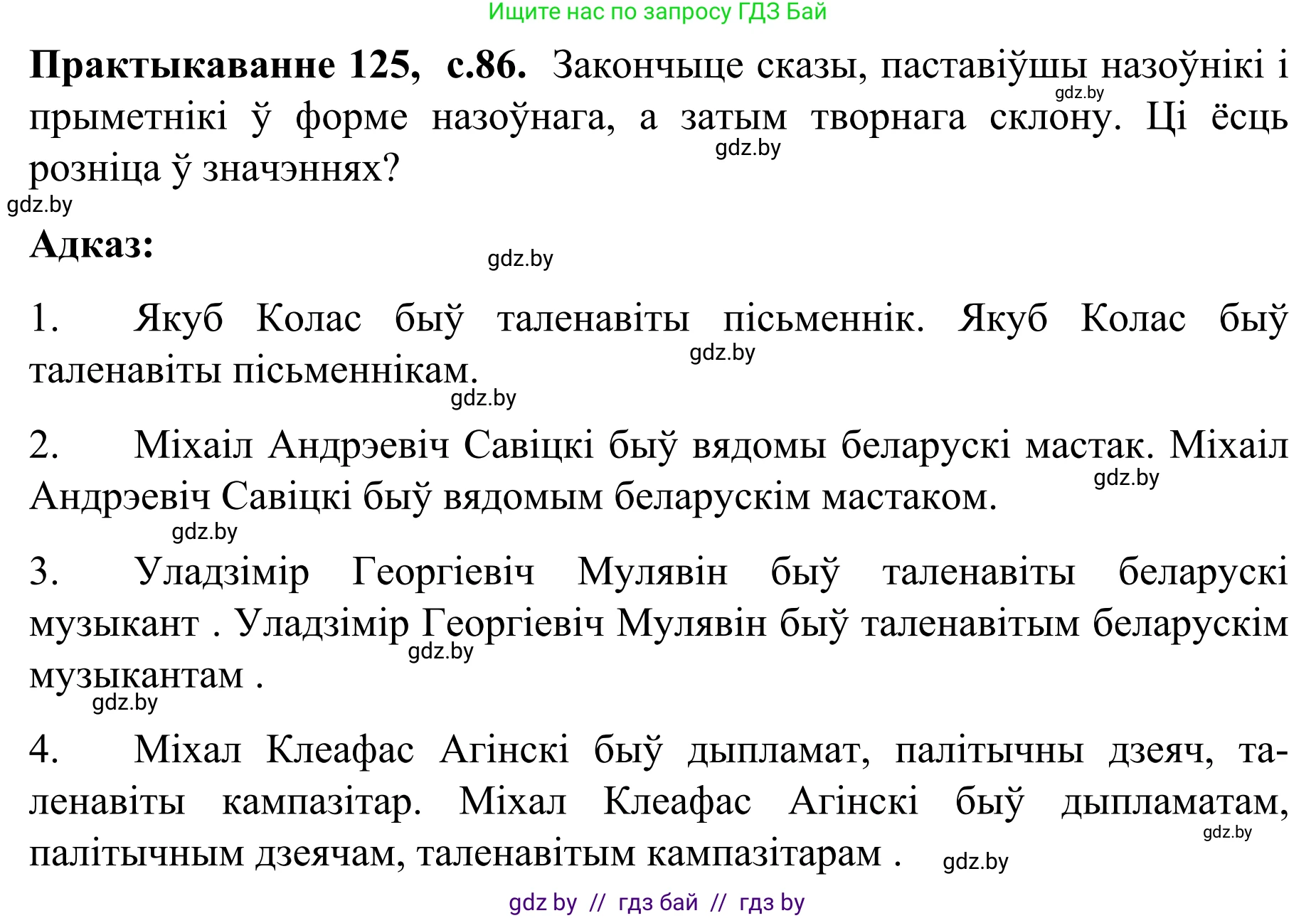 Белорусский язык (Беларуская мова), 8 класс Учебник, авторы: Бадзевіч Зінаіда Іванаўна, Саматыя Ірына Мікалаеўна, издательство Нацыянальны інстытут адукацыі, Минск, 2020, страница 86, номер 125, Решение