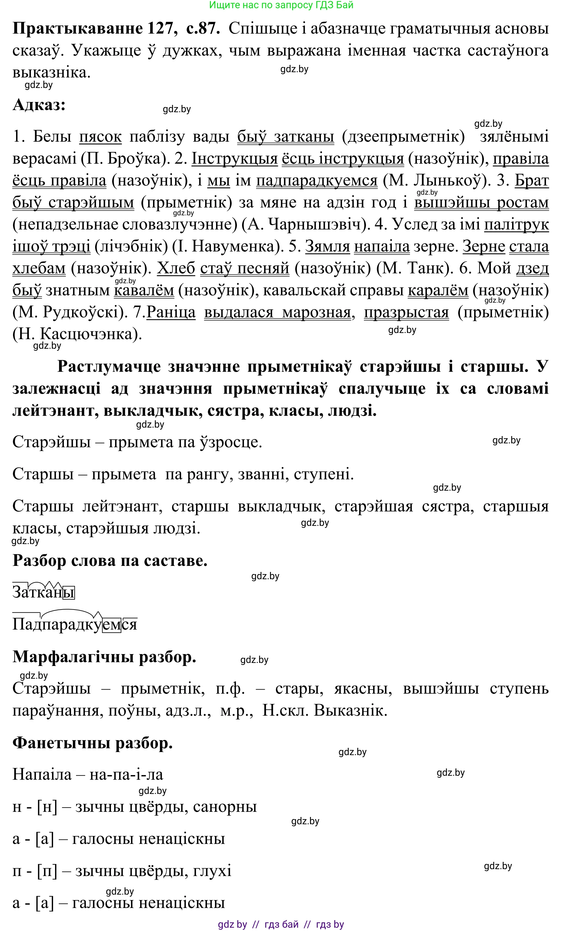 Белорусский язык (Беларуская мова), 8 класс Учебник, авторы: Бадзевіч Зінаіда Іванаўна, Саматыя Ірына Мікалаеўна, издательство Нацыянальны інстытут адукацыі, Минск, 2020, страница 87, номер 127, Решение