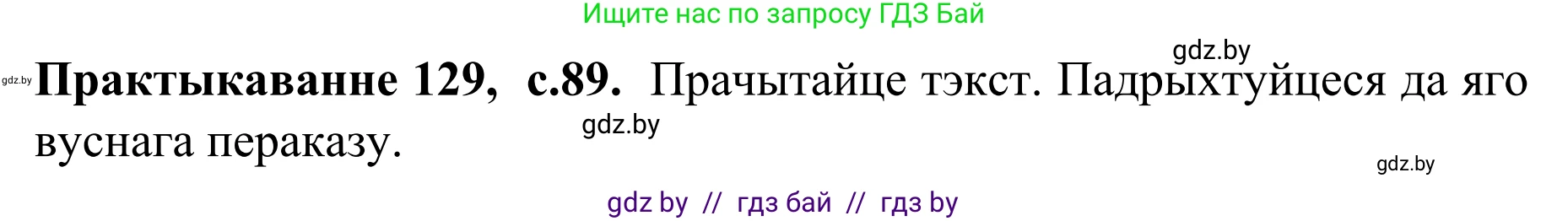 Белорусский язык (Беларуская мова), 8 класс Учебник, авторы: Бадзевіч Зінаіда Іванаўна, Саматыя Ірына Мікалаеўна, издательство Нацыянальны інстытут адукацыі, Минск, 2020, страница 89, номер 129, Решение