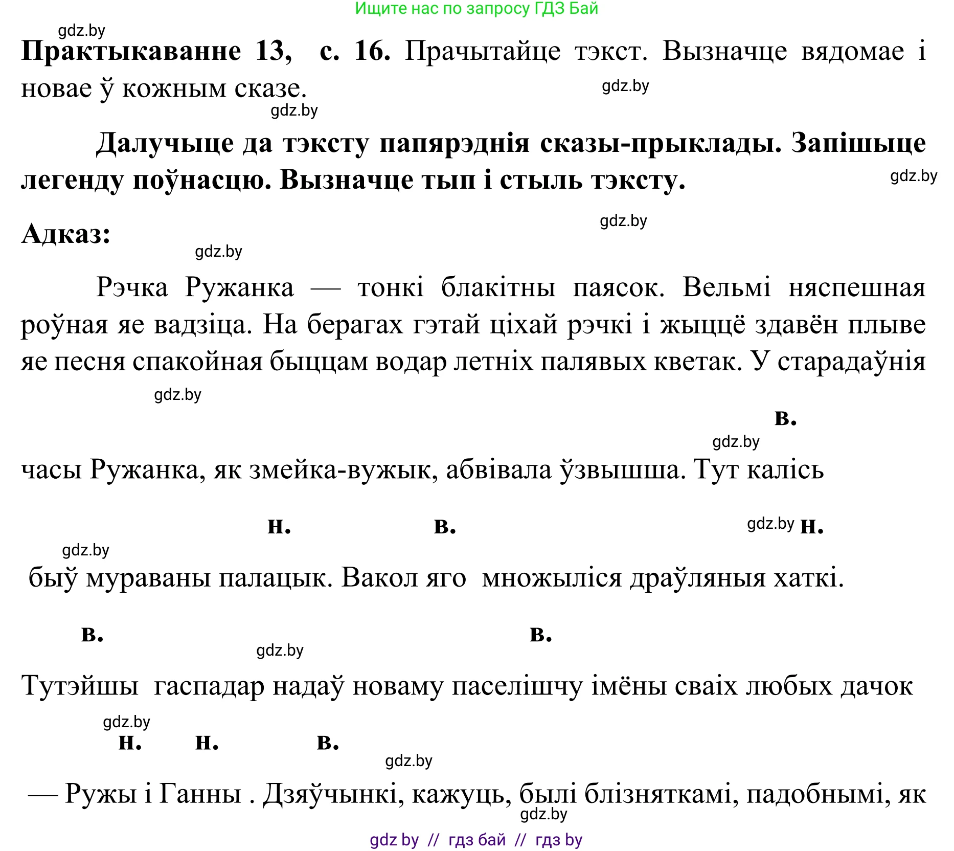 Белорусский язык (Беларуская мова), 8 класс Учебник, авторы: Бадзевіч Зінаіда Іванаўна, Саматыя Ірына Мікалаеўна, издательство Нацыянальны інстытут адукацыі, Минск, 2020, страница 16, номер 13, Решение