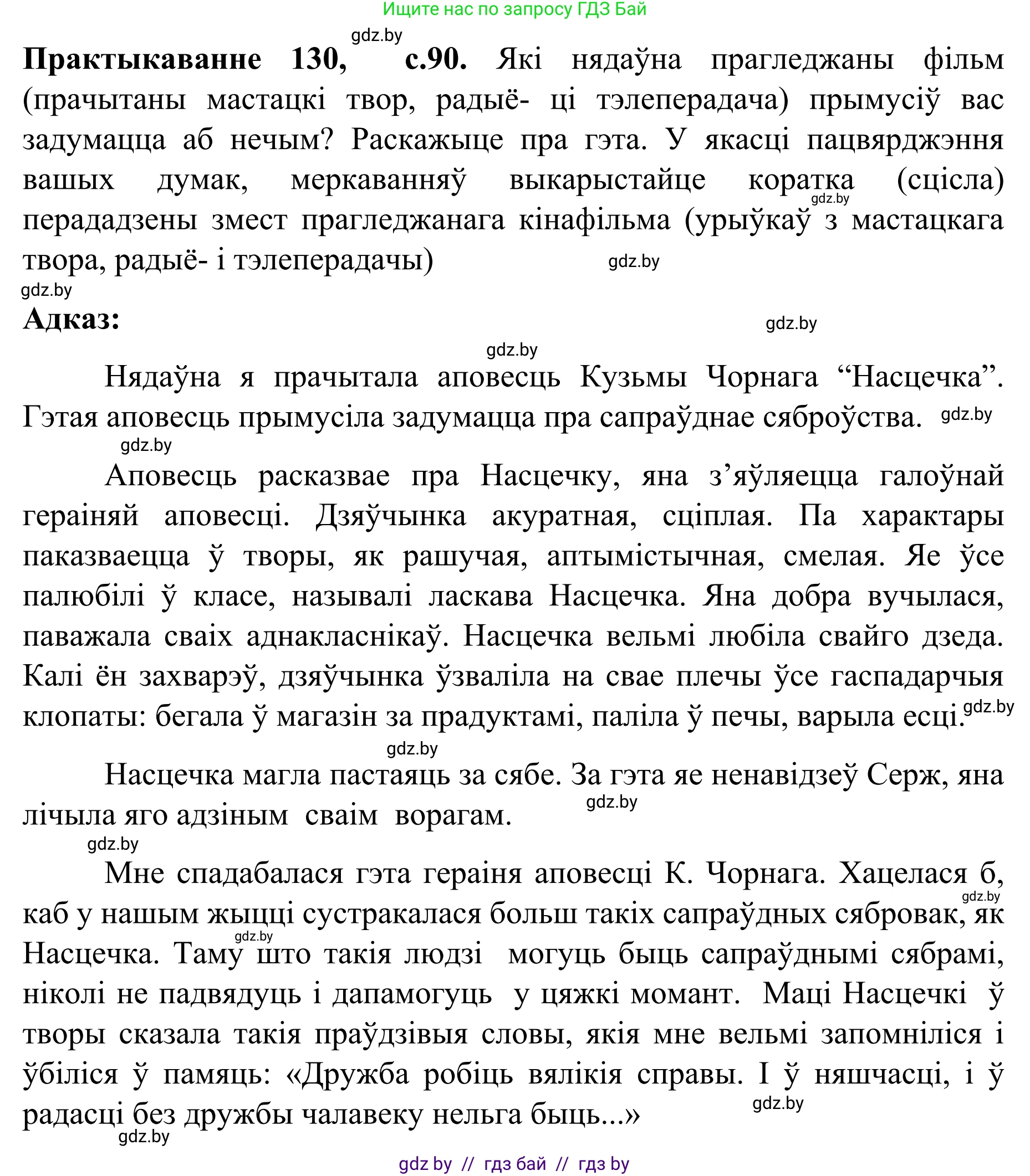 Белорусский язык (Беларуская мова), 8 класс Учебник, авторы: Бадзевіч Зінаіда Іванаўна, Саматыя Ірына Мікалаеўна, издательство Нацыянальны інстытут адукацыі, Минск, 2020, страница 90, номер 130, Решение