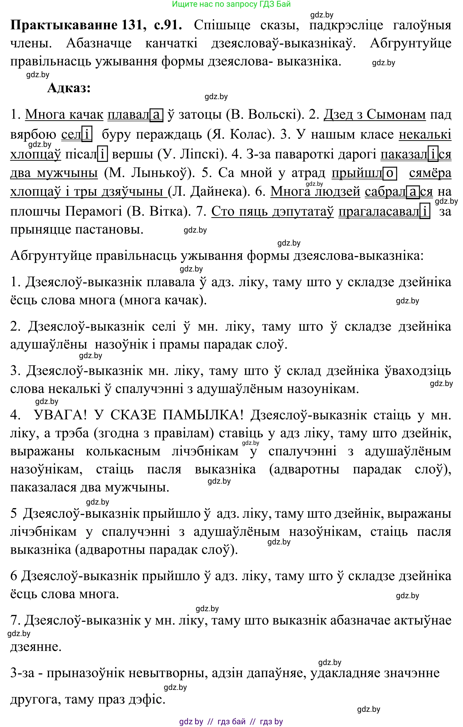 Белорусский язык (Беларуская мова), 8 класс Учебник, авторы: Бадзевіч Зінаіда Іванаўна, Саматыя Ірына Мікалаеўна, издательство Нацыянальны інстытут адукацыі, Минск, 2020, страница 91, номер 131, Решение