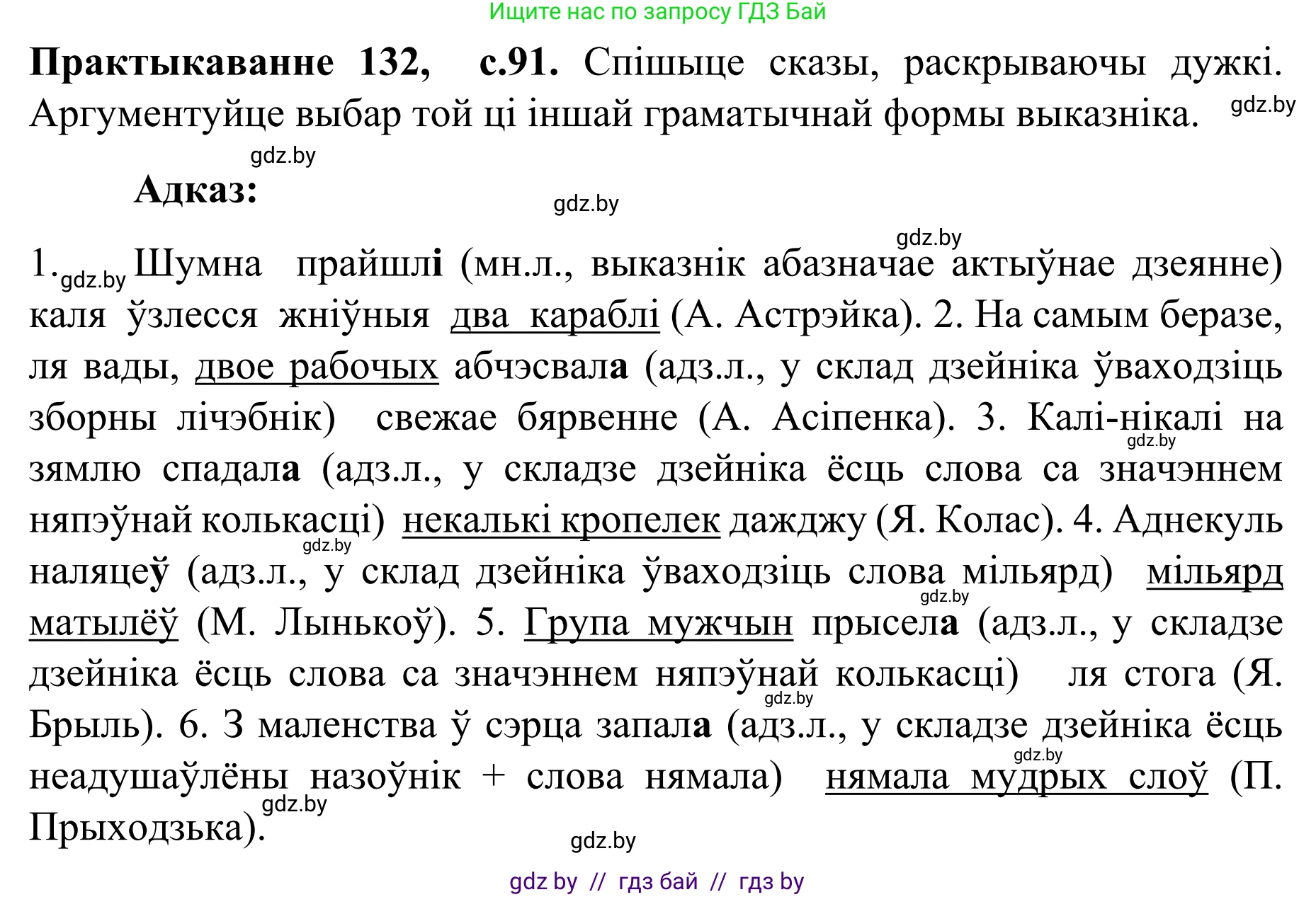 Белорусский язык (Беларуская мова), 8 класс Учебник, авторы: Бадзевіч Зінаіда Іванаўна, Саматыя Ірына Мікалаеўна, издательство Нацыянальны інстытут адукацыі, Минск, 2020, страница 91, номер 132, Решение