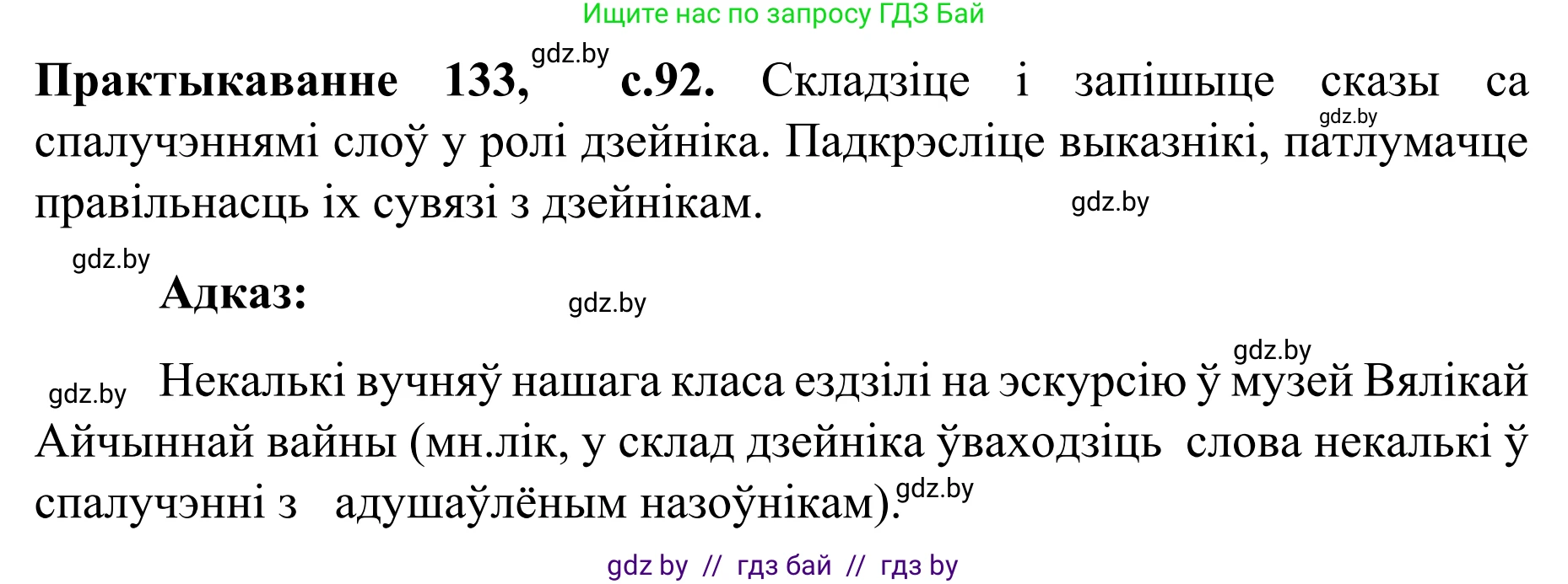 Белорусский язык (Беларуская мова), 8 класс Учебник, авторы: Бадзевіч Зінаіда Іванаўна, Саматыя Ірына Мікалаеўна, издательство Нацыянальны інстытут адукацыі, Минск, 2020, страница 92, номер 133, Решение