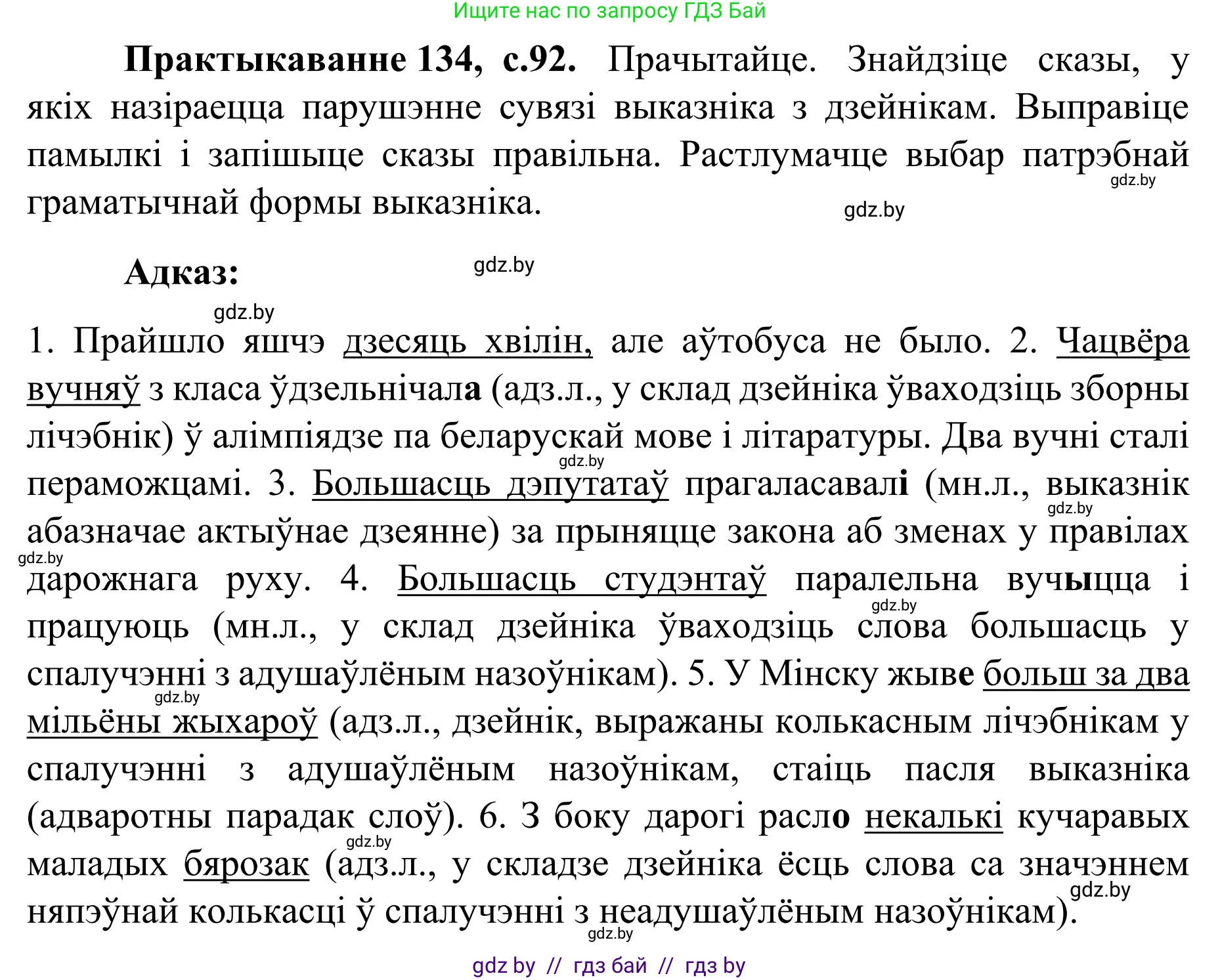 Белорусский язык (Беларуская мова), 8 класс Учебник, авторы: Бадзевіч Зінаіда Іванаўна, Саматыя Ірына Мікалаеўна, издательство Нацыянальны інстытут адукацыі, Минск, 2020, страница 92, номер 134, Решение