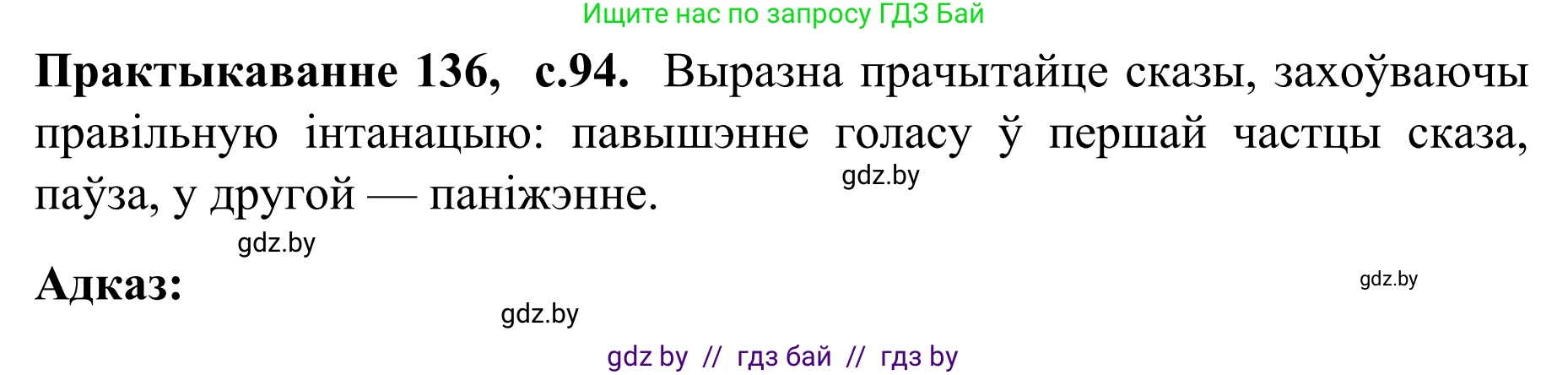 Белорусский язык (Беларуская мова), 8 класс Учебник, авторы: Бадзевіч Зінаіда Іванаўна, Саматыя Ірына Мікалаеўна, издательство Нацыянальны інстытут адукацыі, Минск, 2020, страница 94, номер 136, Решение