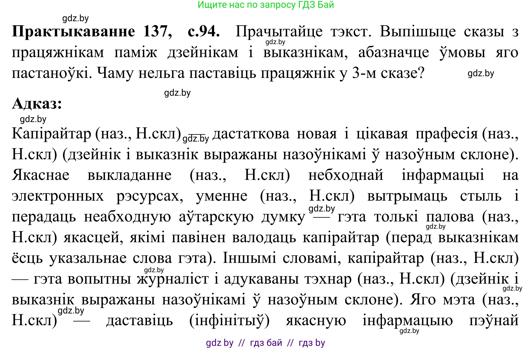Белорусский язык (Беларуская мова), 8 класс Учебник, авторы: Бадзевіч Зінаіда Іванаўна, Саматыя Ірына Мікалаеўна, издательство Нацыянальны інстытут адукацыі, Минск, 2020, страница 94, номер 137, Решение