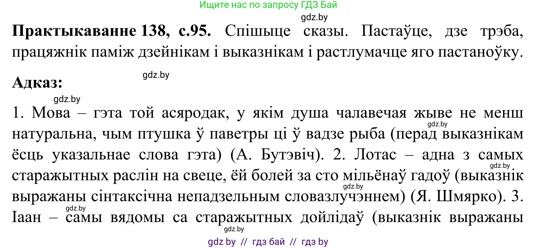 Белорусский язык (Беларуская мова), 8 класс Учебник, авторы: Бадзевіч Зінаіда Іванаўна, Саматыя Ірына Мікалаеўна, издательство Нацыянальны інстытут адукацыі, Минск, 2020, страница 95, номер 138, Решение