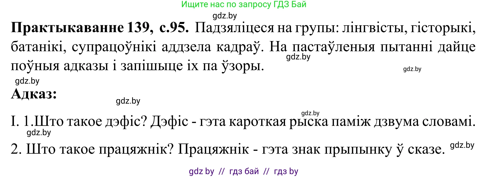 Белорусский язык (Беларуская мова), 8 класс Учебник, авторы: Бадзевіч Зінаіда Іванаўна, Саматыя Ірына Мікалаеўна, издательство Нацыянальны інстытут адукацыі, Минск, 2020, страница 95, номер 139, Решение
