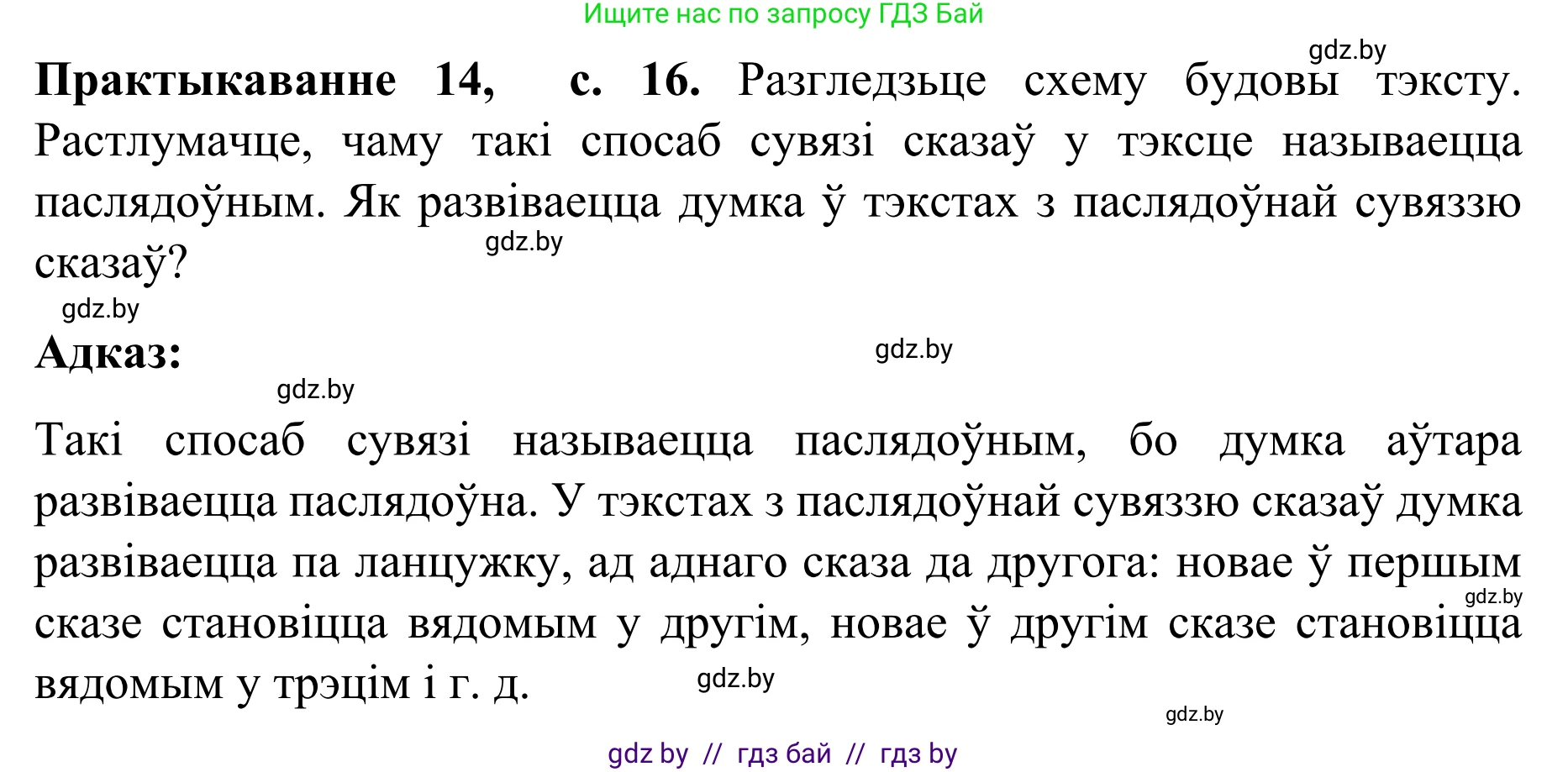 Белорусский язык (Беларуская мова), 8 класс Учебник, авторы: Бадзевіч Зінаіда Іванаўна, Саматыя Ірына Мікалаеўна, издательство Нацыянальны інстытут адукацыі, Минск, 2020, страница 16, номер 14, Решение