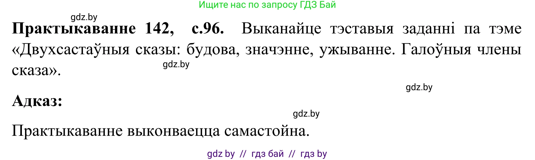 Белорусский язык (Беларуская мова), 8 класс Учебник, авторы: Бадзевіч Зінаіда Іванаўна, Саматыя Ірына Мікалаеўна, издательство Нацыянальны інстытут адукацыі, Минск, 2020, страница 96, номер 142, Решение