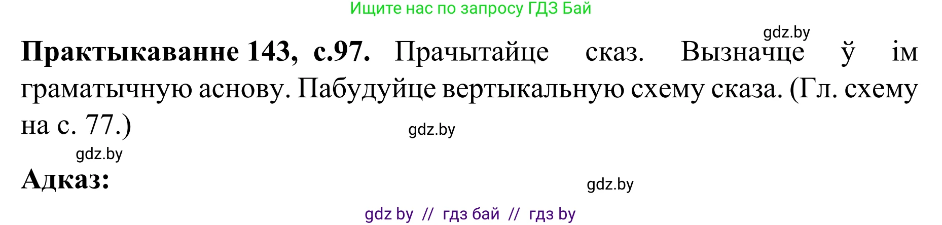 Белорусский язык (Беларуская мова), 8 класс Учебник, авторы: Бадзевіч Зінаіда Іванаўна, Саматыя Ірына Мікалаеўна, издательство Нацыянальны інстытут адукацыі, Минск, 2020, страница 97, номер 143, Решение