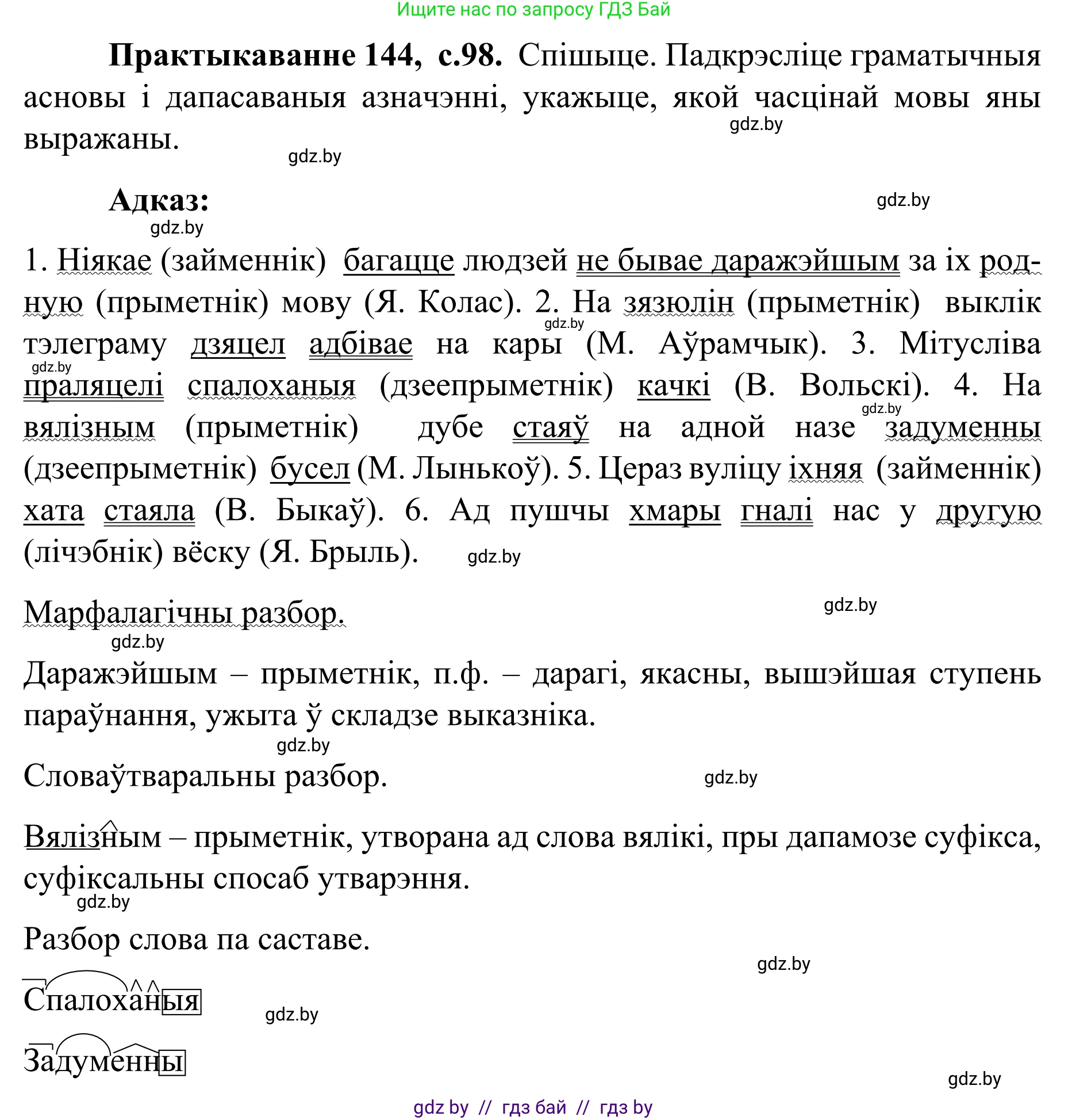 Белорусский язык (Беларуская мова), 8 класс Учебник, авторы: Бадзевіч Зінаіда Іванаўна, Саматыя Ірына Мікалаеўна, издательство Нацыянальны інстытут адукацыі, Минск, 2020, страница 98, номер 144, Решение