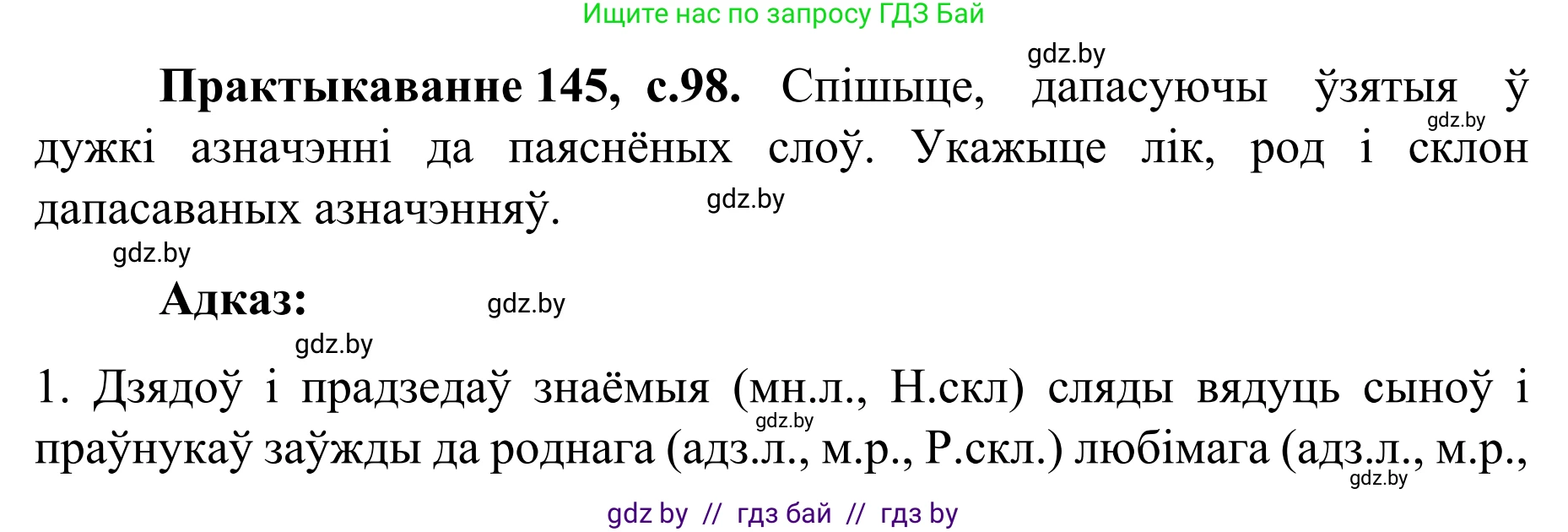 Белорусский язык (Беларуская мова), 8 класс Учебник, авторы: Бадзевіч Зінаіда Іванаўна, Саматыя Ірына Мікалаеўна, издательство Нацыянальны інстытут адукацыі, Минск, 2020, страница 98, номер 145, Решение