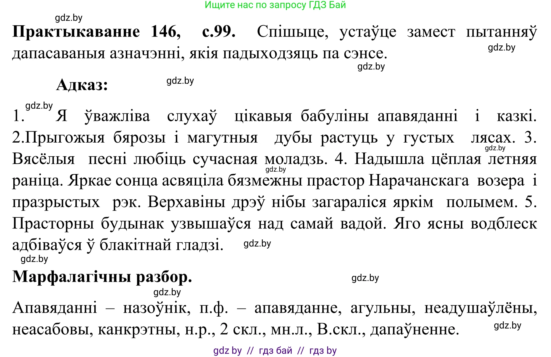 Белорусский язык (Беларуская мова), 8 класс Учебник, авторы: Бадзевіч Зінаіда Іванаўна, Саматыя Ірына Мікалаеўна, издательство Нацыянальны інстытут адукацыі, Минск, 2020, страница 99, номер 146, Решение