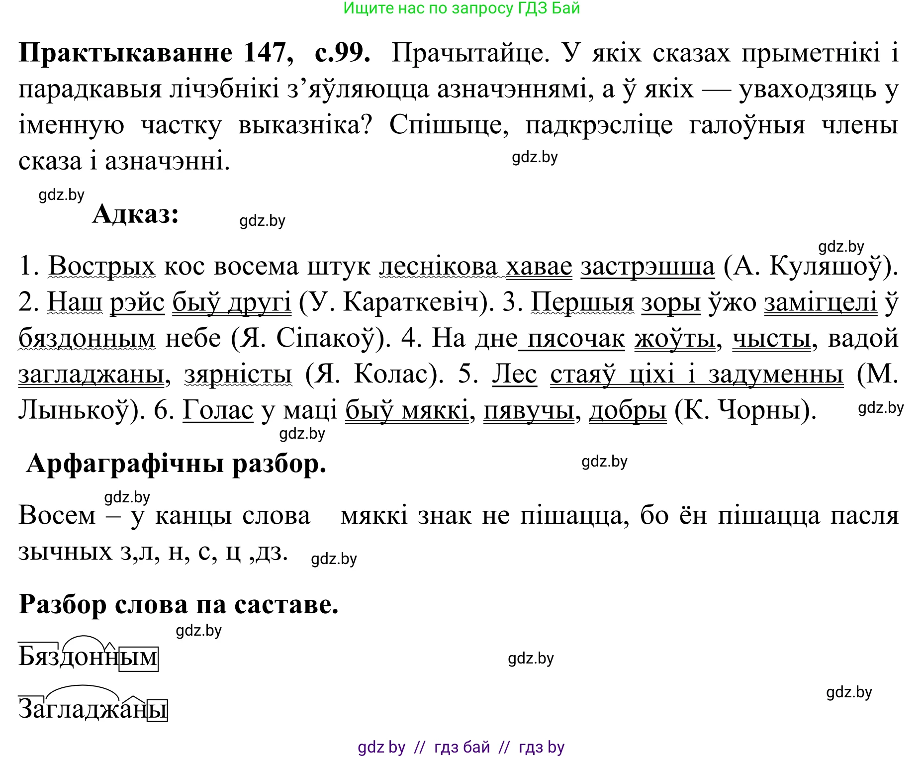 Белорусский язык (Беларуская мова), 8 класс Учебник, авторы: Бадзевіч Зінаіда Іванаўна, Саматыя Ірына Мікалаеўна, издательство Нацыянальны інстытут адукацыі, Минск, 2020, страница 99, номер 147, Решение