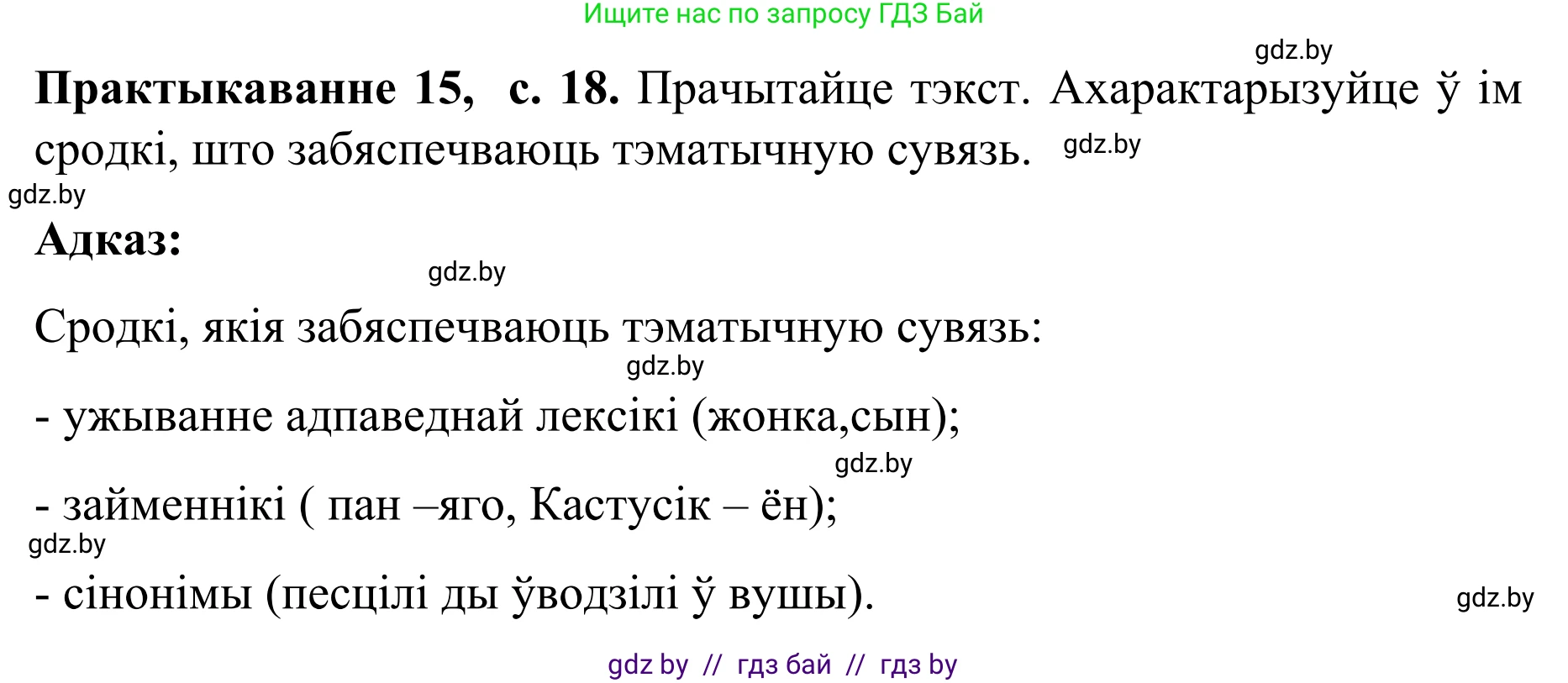 Белорусский язык (Беларуская мова), 8 класс Учебник, авторы: Бадзевіч Зінаіда Іванаўна, Саматыя Ірына Мікалаеўна, издательство Нацыянальны інстытут адукацыі, Минск, 2020, страница 18, номер 15, Решение