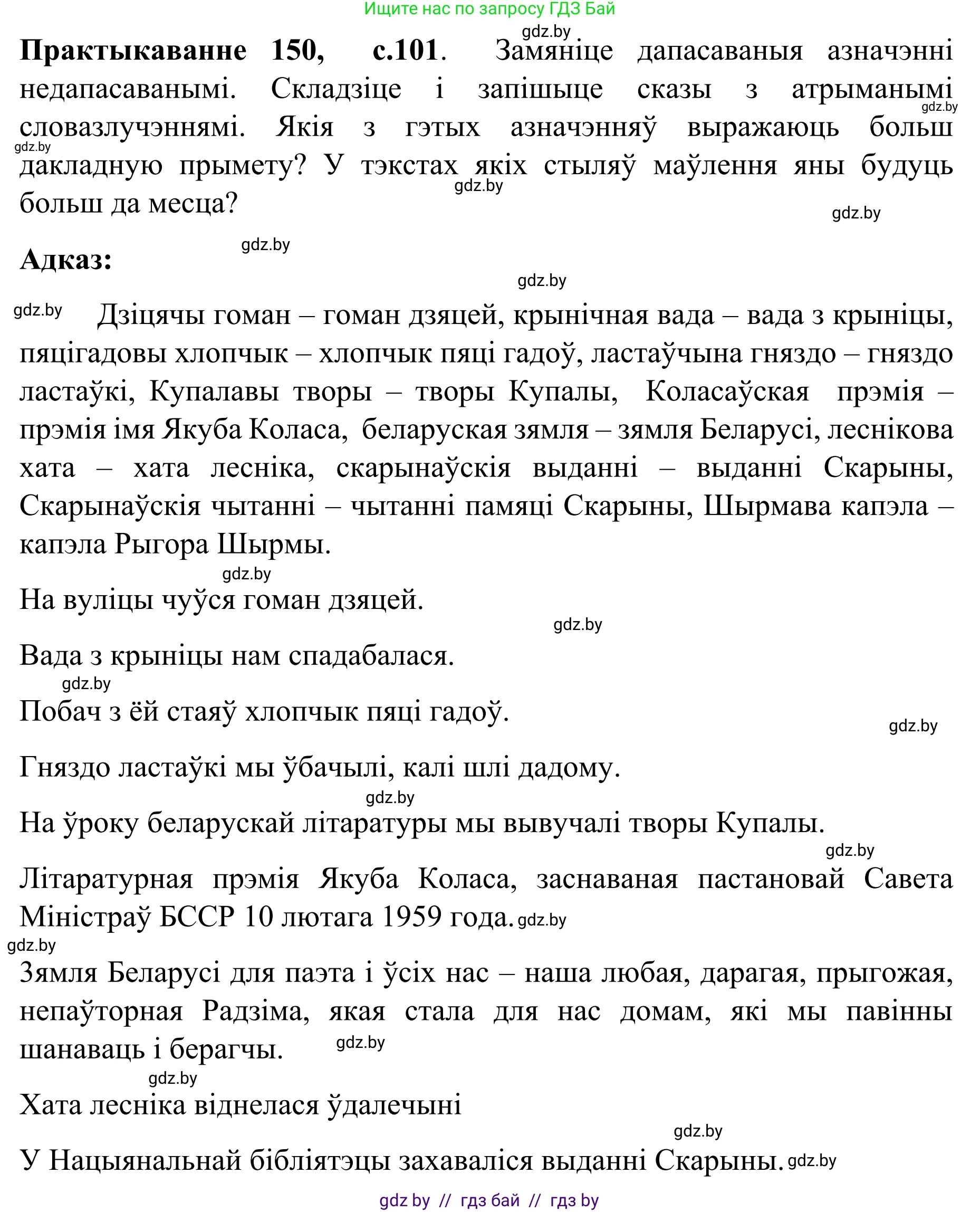 Белорусский язык (Беларуская мова), 8 класс Учебник, авторы: Бадзевіч Зінаіда Іванаўна, Саматыя Ірына Мікалаеўна, издательство Нацыянальны інстытут адукацыі, Минск, 2020, страница 101, номер 150, Решение