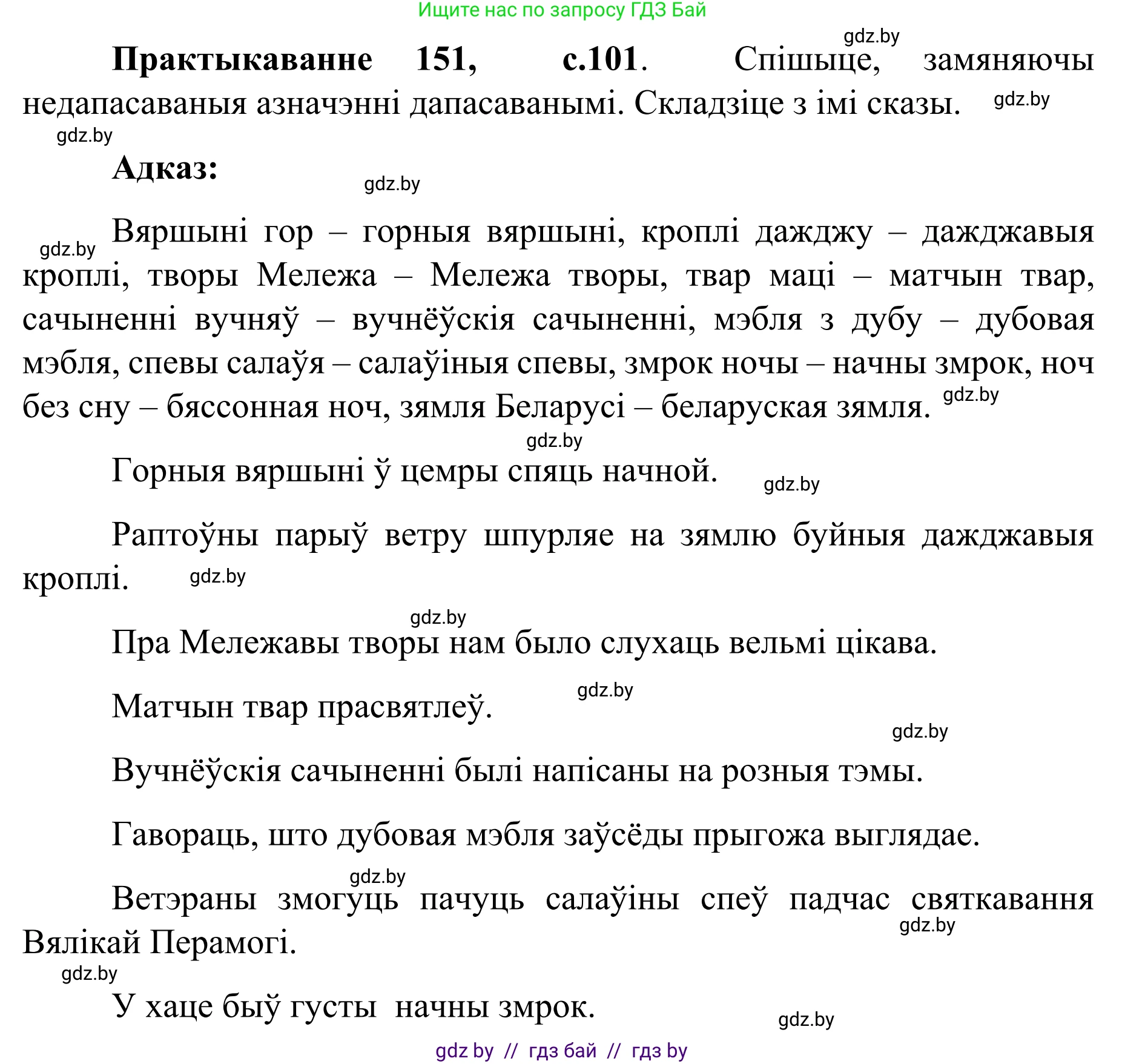 Белорусский язык (Беларуская мова), 8 класс Учебник, авторы: Бадзевіч Зінаіда Іванаўна, Саматыя Ірына Мікалаеўна, издательство Нацыянальны інстытут адукацыі, Минск, 2020, страница 101, номер 151, Решение