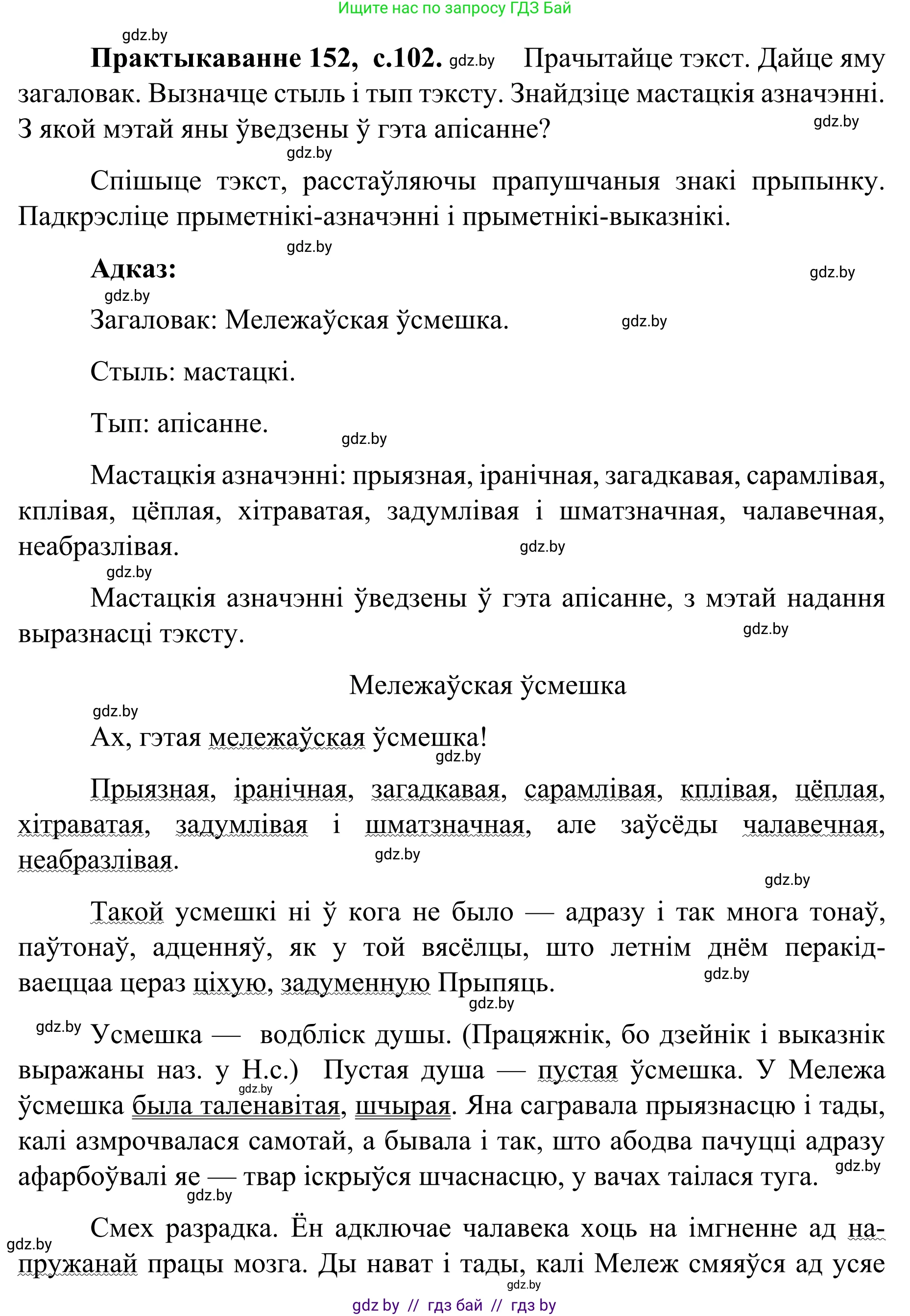 Белорусский язык (Беларуская мова), 8 класс Учебник, авторы: Бадзевіч Зінаіда Іванаўна, Саматыя Ірына Мікалаеўна, издательство Нацыянальны інстытут адукацыі, Минск, 2020, страница 102, номер 152, Решение