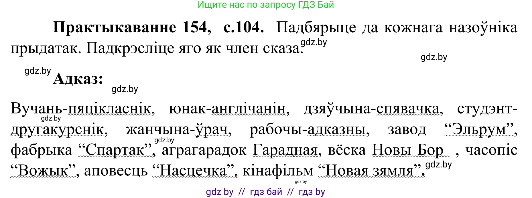 Белорусский язык (Беларуская мова), 8 класс Учебник, авторы: Бадзевіч Зінаіда Іванаўна, Саматыя Ірына Мікалаеўна, издательство Нацыянальны інстытут адукацыі, Минск, 2020, страница 104, номер 154, Решение